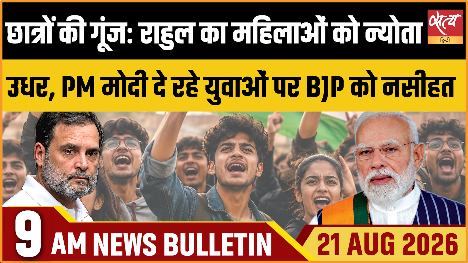 Satya Hindi News बुलेटिन । 21 अगस्त, सुबह 9 बजे तक की ख़बरें