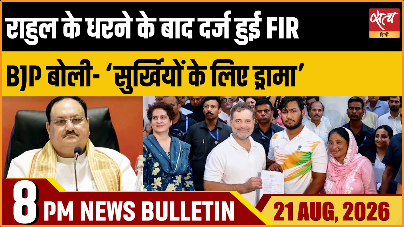 Satya Hindi News Bulletin। 21 अगस्त ,रात 8 बजे तक की ख़बरें