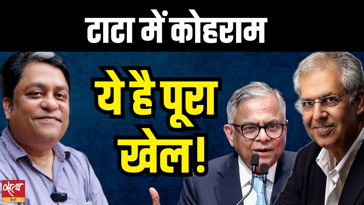टाटा संस की लिस्टिंग पर विवाद: नोएल टाटा, एन चंद्रशेखरन की वापसी को 'गैर-कानूनी' क्यों बता रहे हैं?