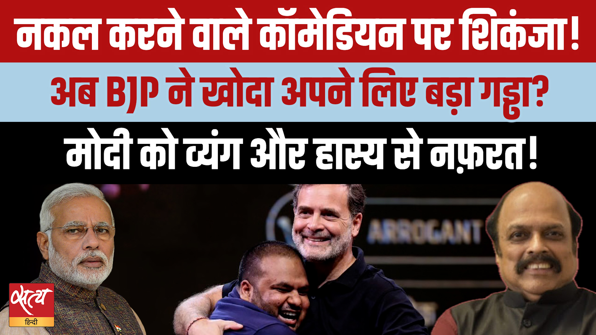 Rahul Gandhi के मंच पर PM Modi की मिमिक्री पड़ी भारी! Pulkit Mani को BJP-RSS की धमकी?