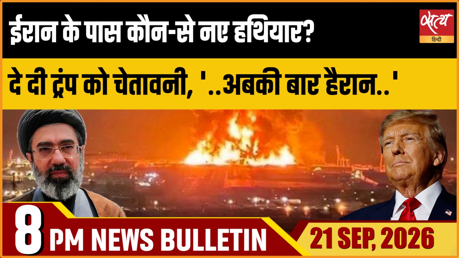 Satya Hindi News Bulletin। 21 सितंबर ,रात 8 बजे तक की ख़बरें