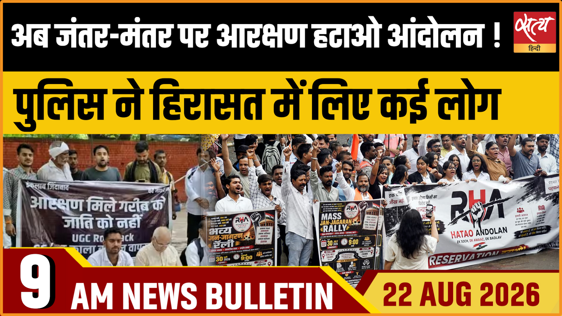 Satya Hindi News Bulletin। 22 अगस्त ,सुबह 9 बजे तक की ख़बरें