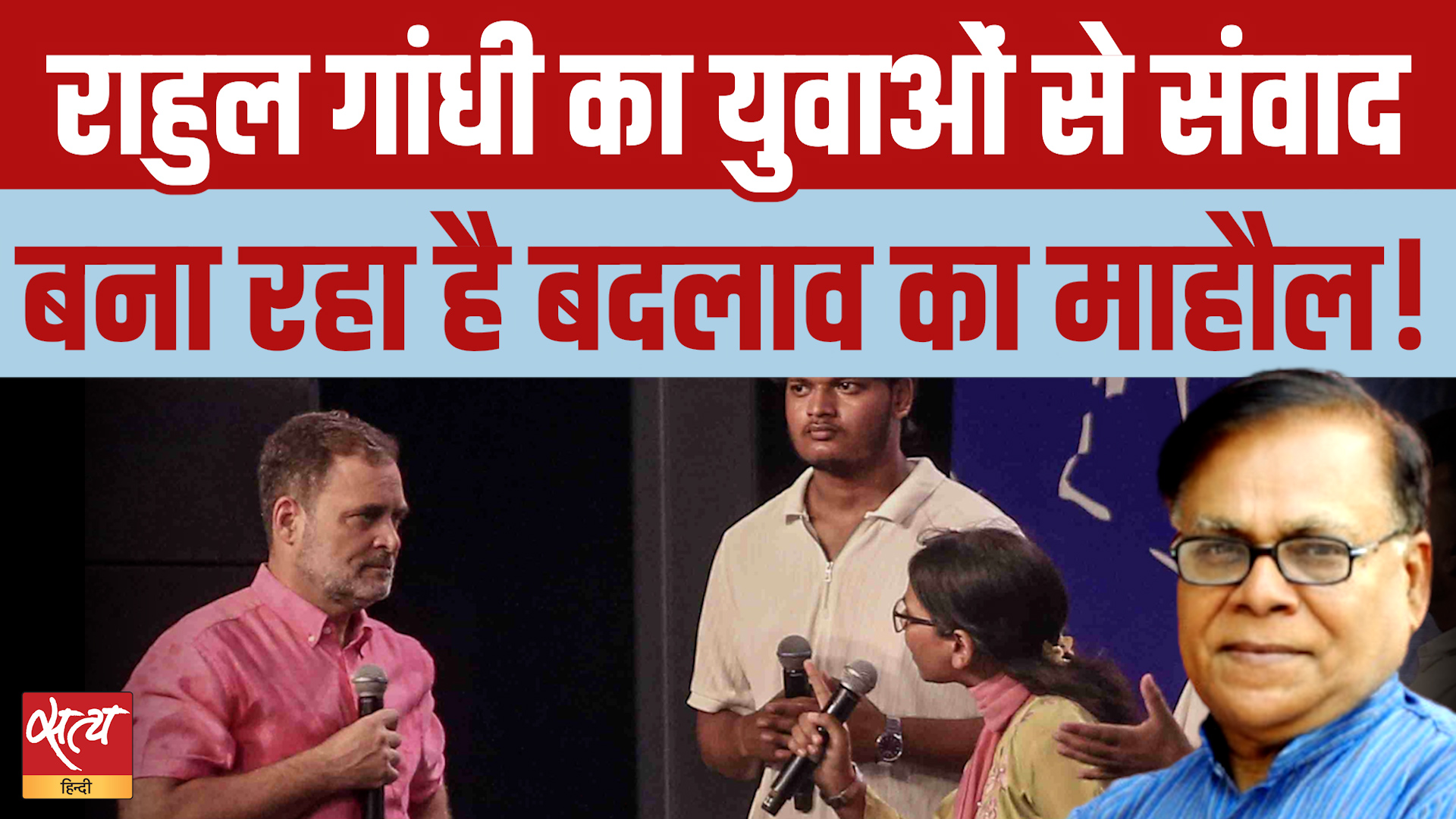 Rahul Gandhi With Students: युवाओं को साधने की बड़ी रणनीति? | Chhatron Ki Goonj