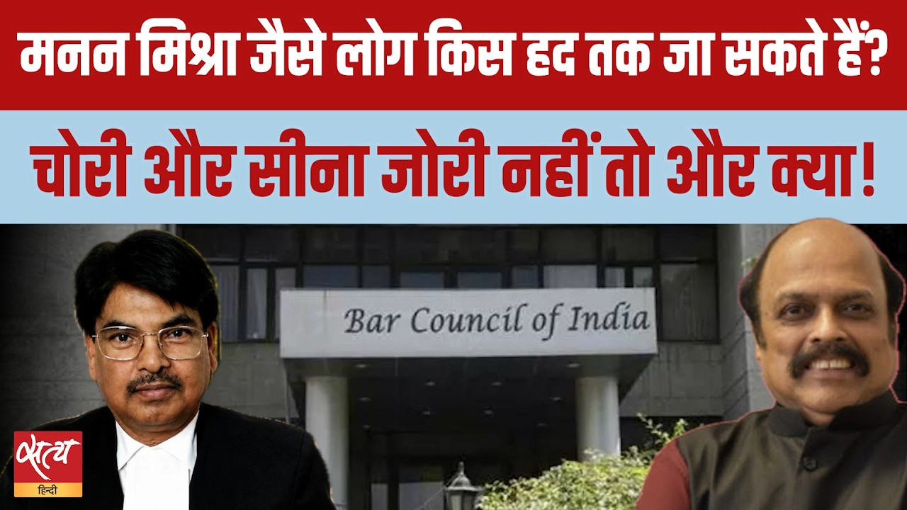 Bar Council Chairman Manan Mishra की मनमानी! इस्तीफा क्यों नहीं?