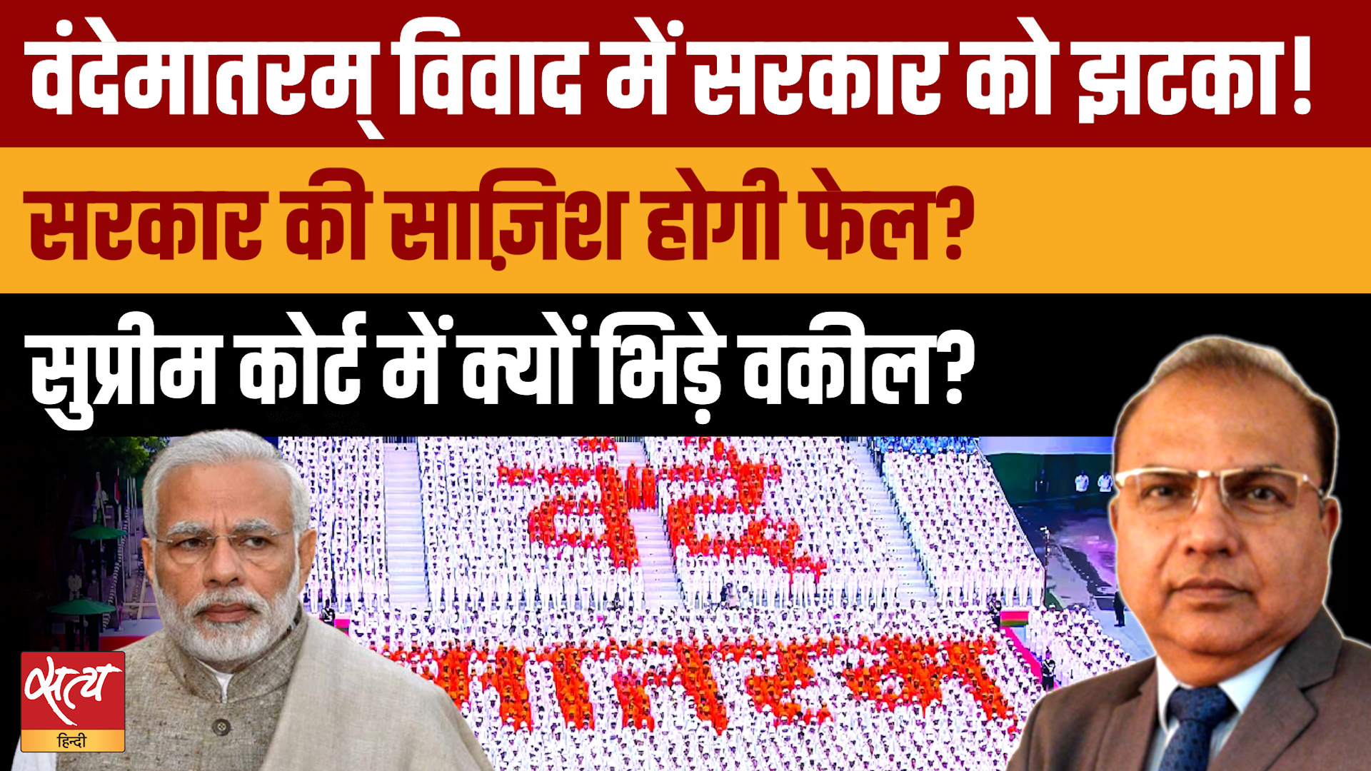 Vande Mataram विवाद में Modi सरकार को बड़ा झटका! Supreme Court बनेगा इस साज़िश में रुकावट ?