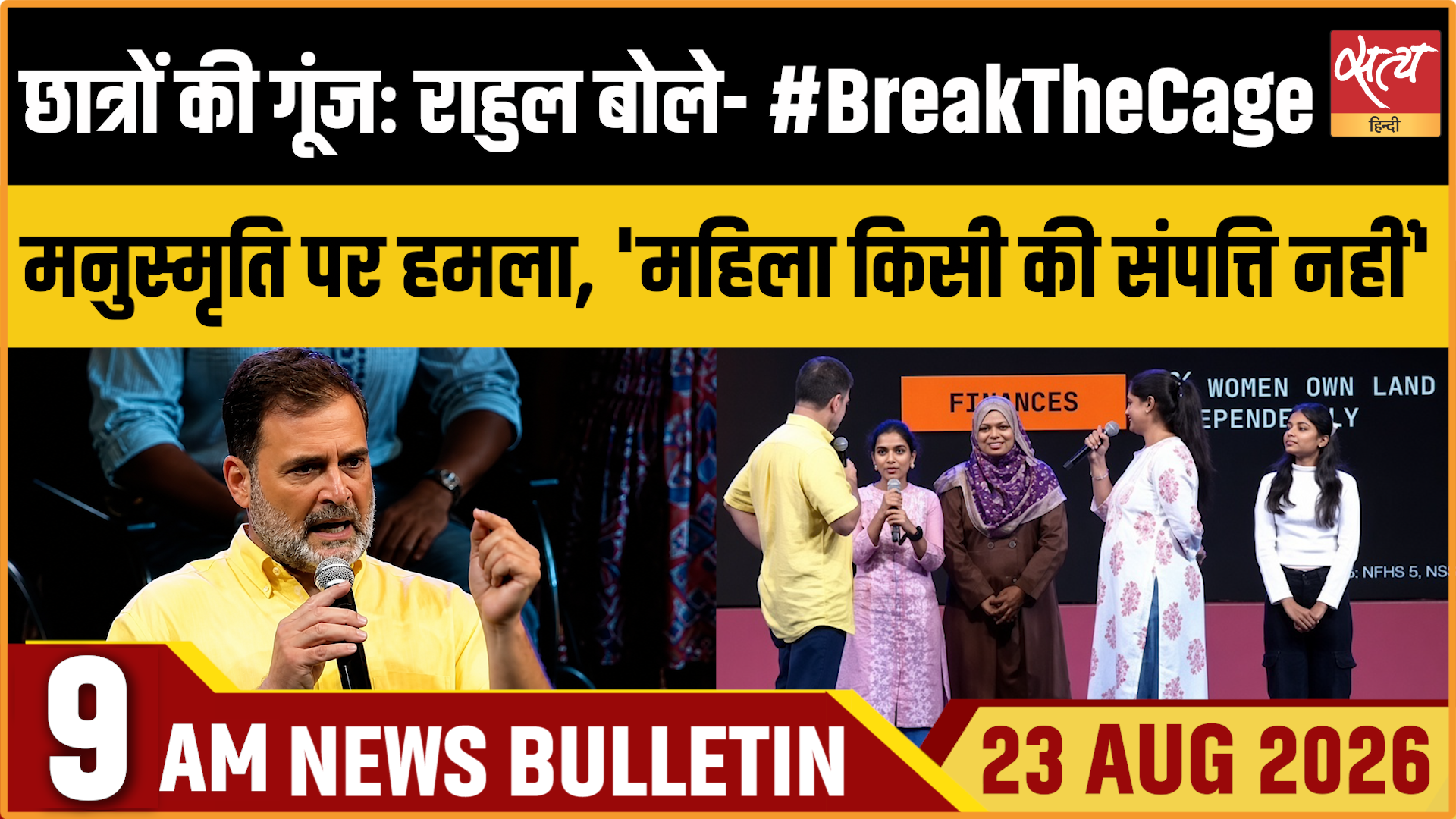 Satya Hindi News बुलेटिन । 23 अगस्त, सुबह 9 बजे तक की ख़बरें