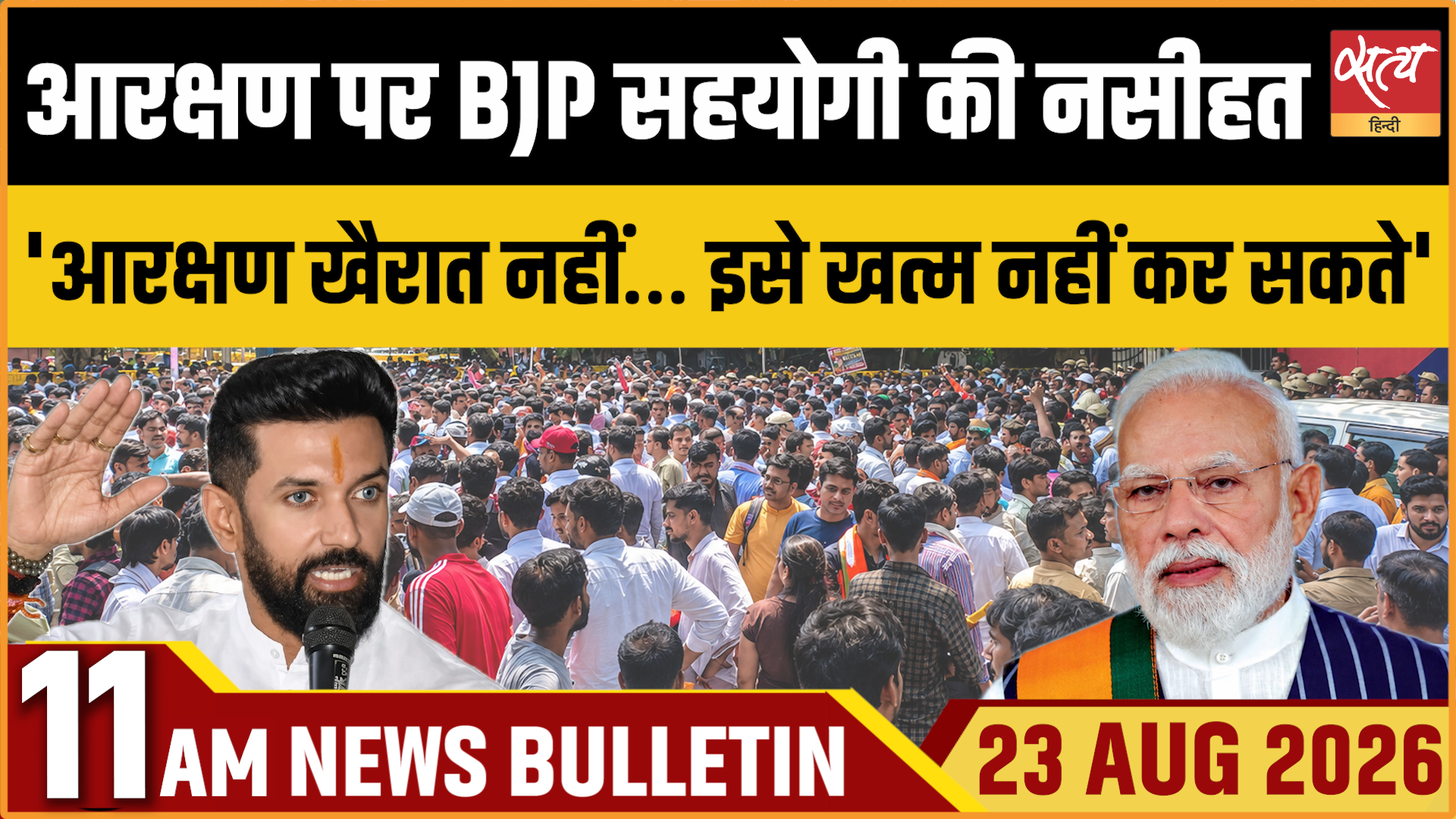Satya Hindi News बुलेटिन । 23 अगस्त, सुबह 11 बजे तक की ख़बरें