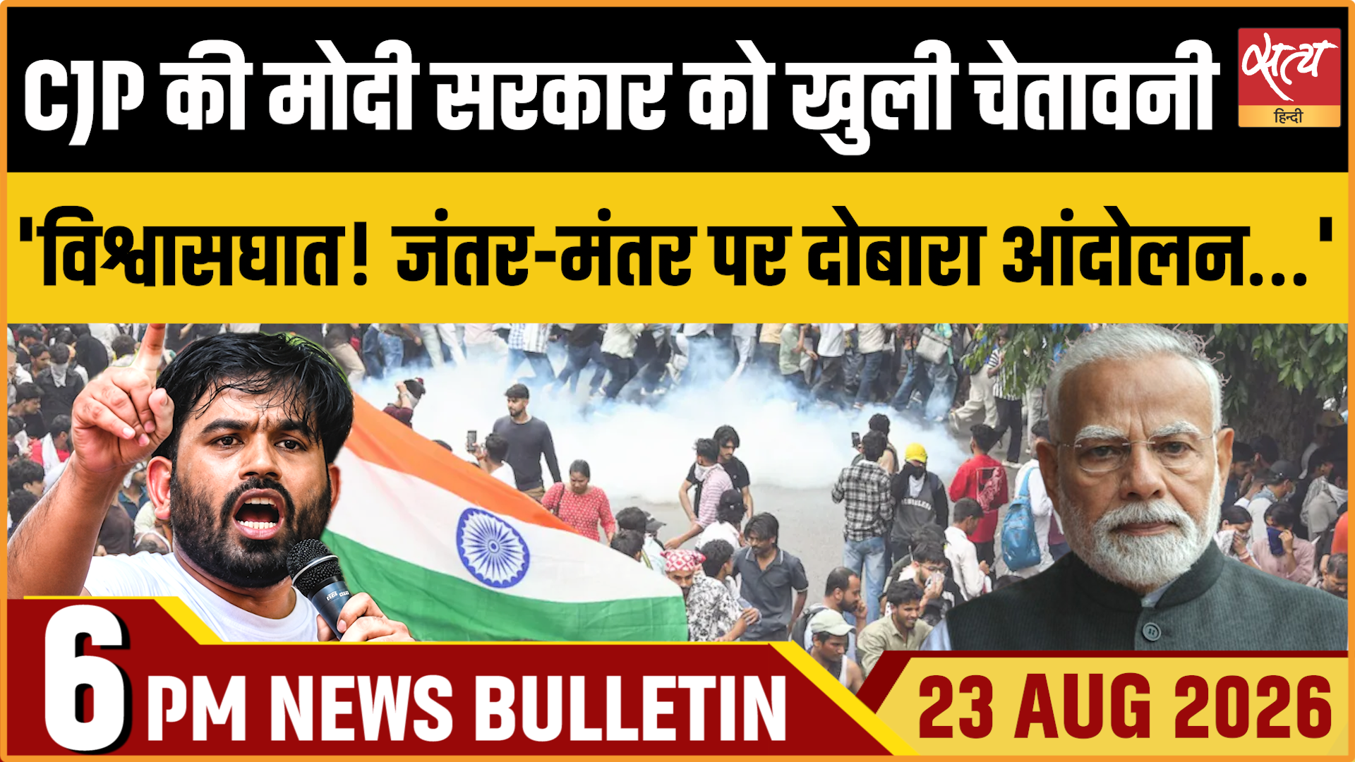 Satya Hindi News बुलेटिन ।23 अगस्त, शाम 6 बजे तक की ख़बरें