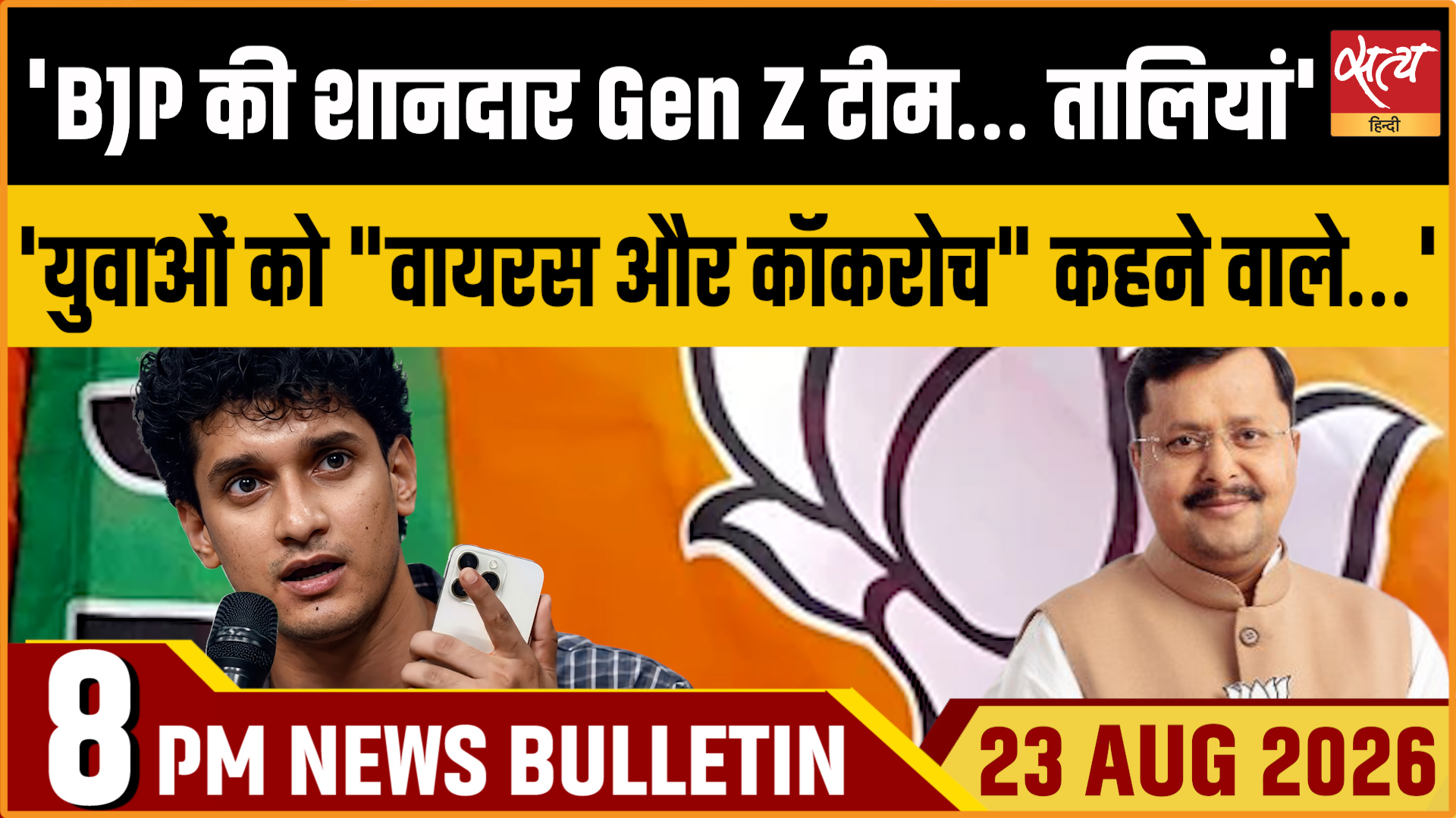Satya Hindi News बुलेटिन ।23 अगस्त, रात 8 बजे तक की ख़बरें