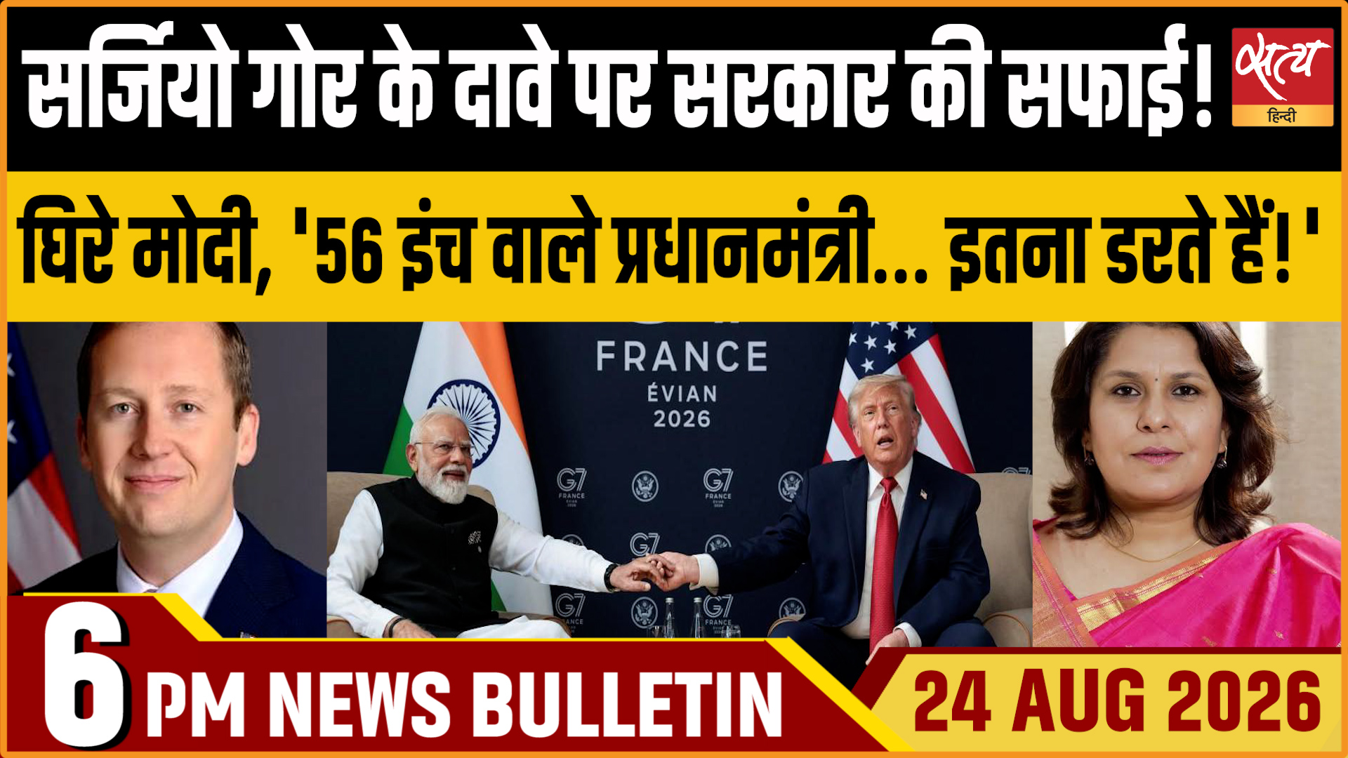 Satya Hindi News बुलेटिन ।24 अगस्त, शाम 6 बजे तक की ख़बरें