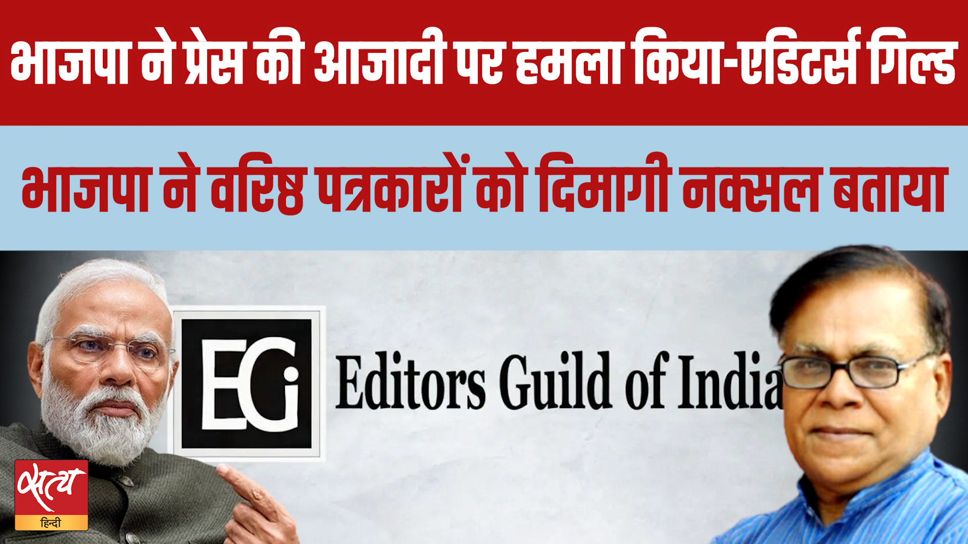 Editors Guild Condemns BJP: पत्रकारों को 'Dimagi Naxal' कहने पर बवाल!