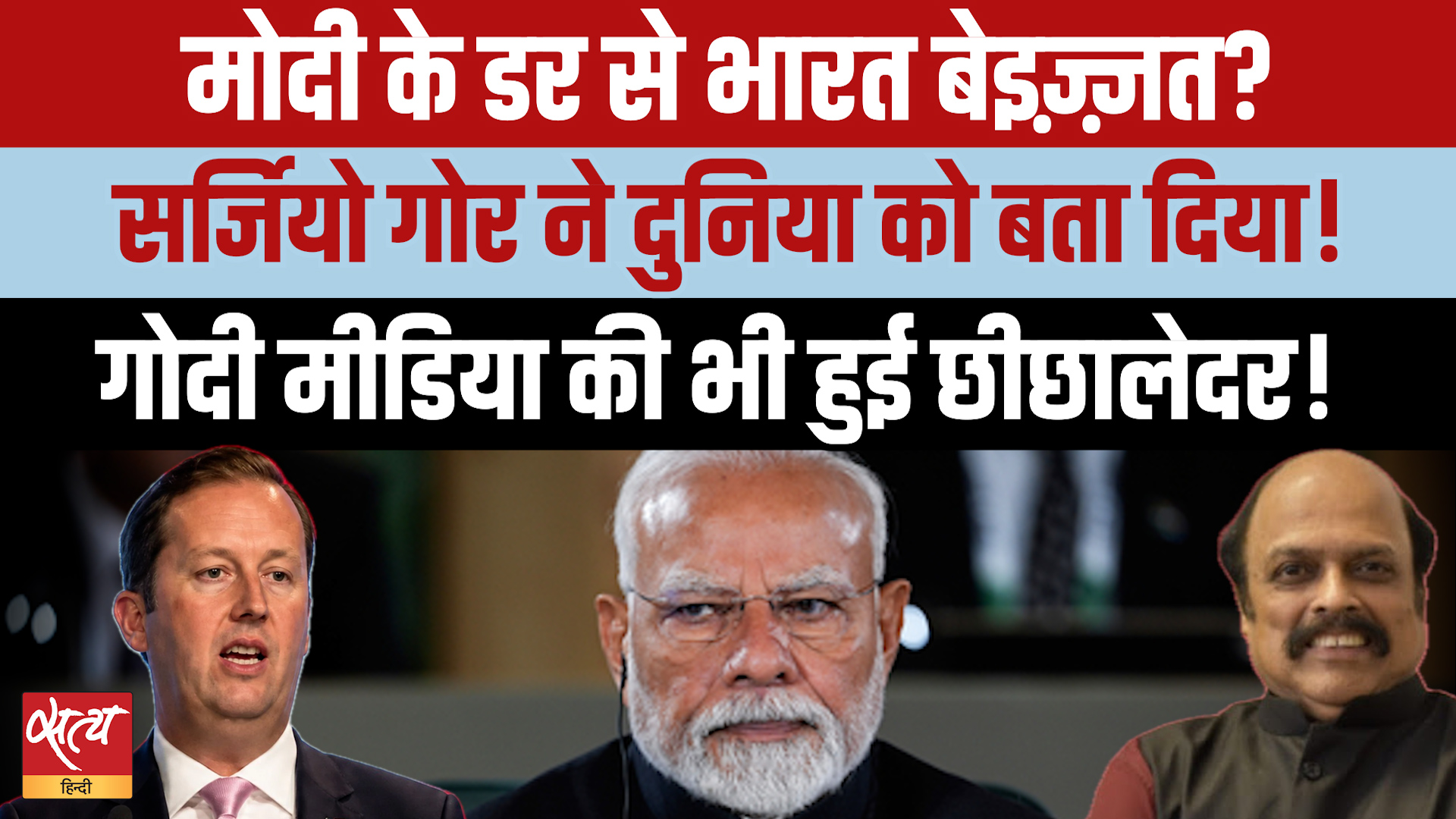Sergio Gor का बड़ा खुलासा: G7 में PM Modi ने मांगी थी 'Silent Media', Trump ने तोड़ा वादा?