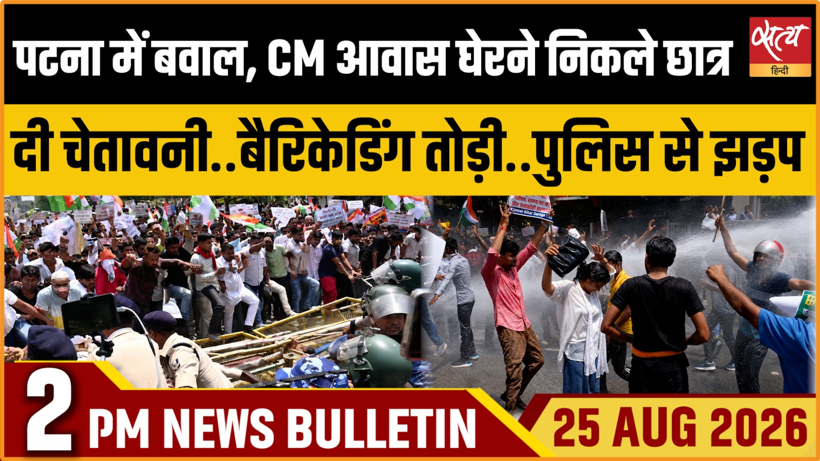Satya Hindi News बुलेटिन ।25 अगस्त, दोपहर 2 बजे तक की ख़बरें