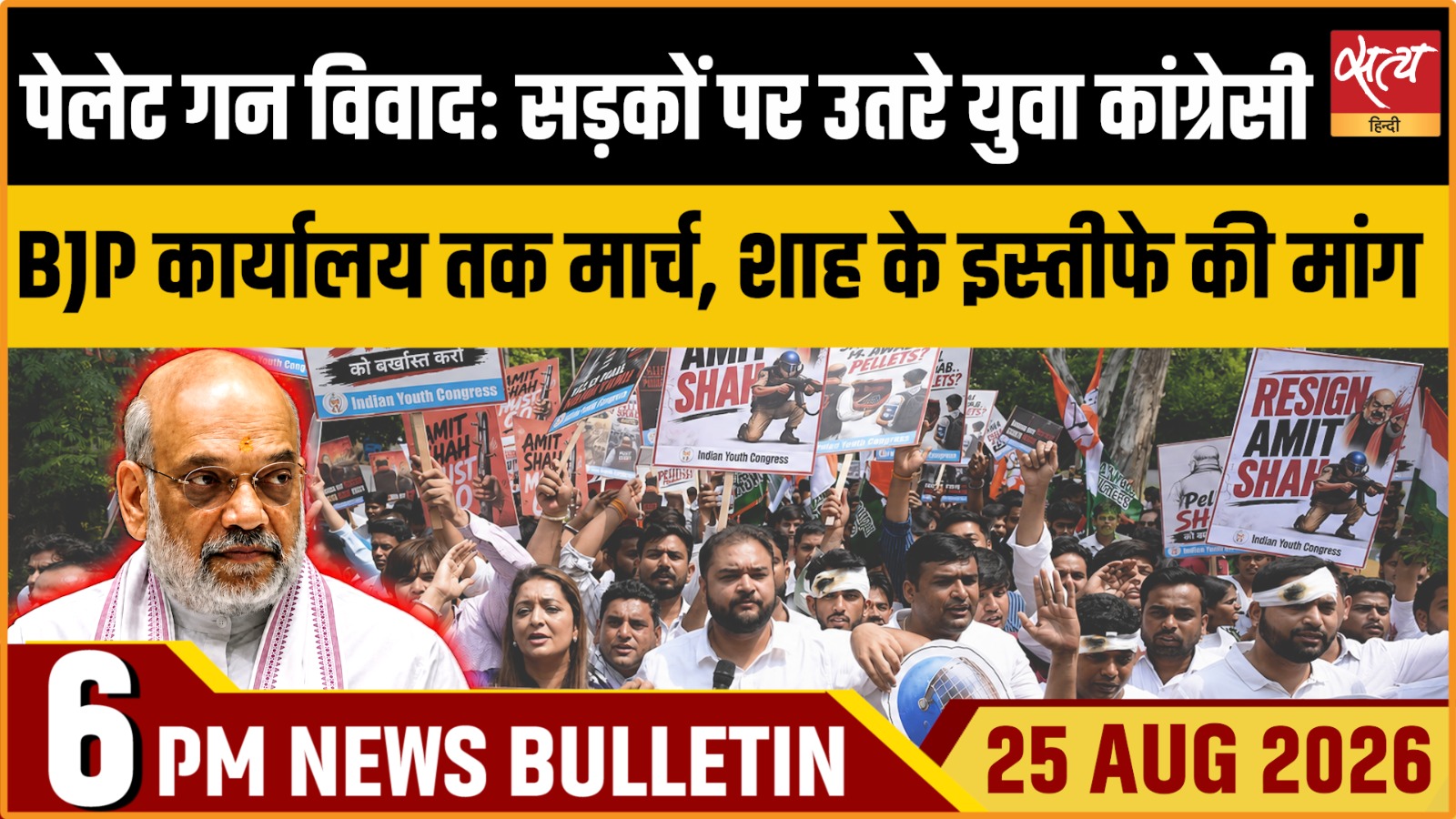Satya Hindi News बुलेटिन ।25 अगस्त, शाम 6 बजे तक की ख़बरें