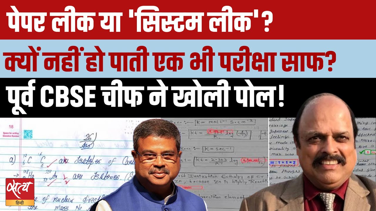 Paper Leak or System Fail? Former CBSE Chief Exposes Exam Scams NEET ...