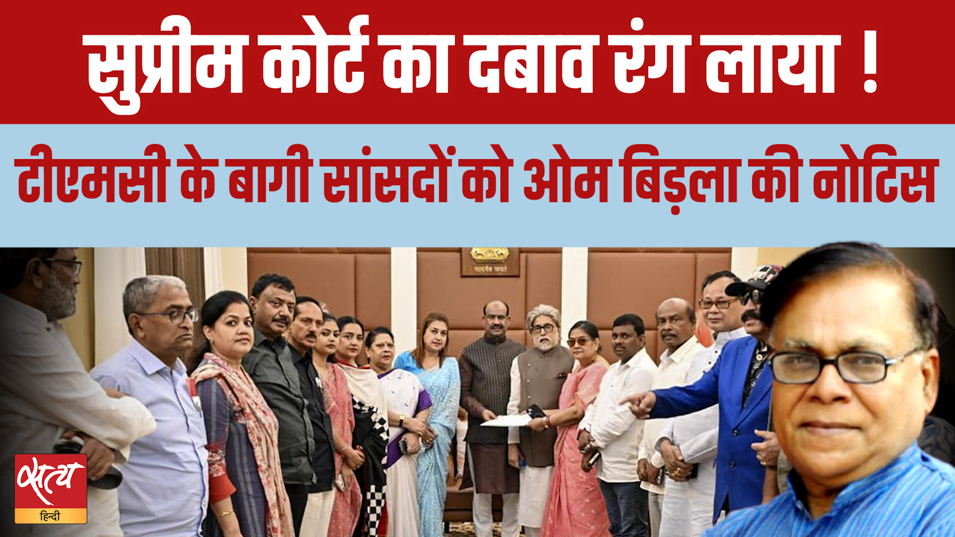 Om Birla Action on Rebel TMC MPs! क्या Supreme Court के दबाव में झुके Speaker?