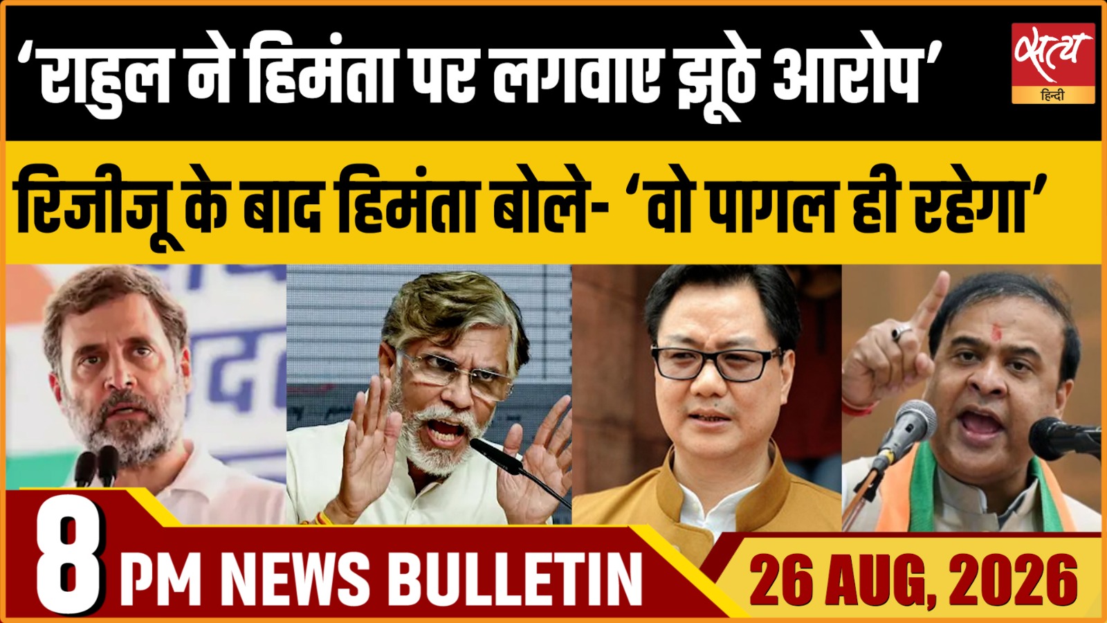 Satya Hindi News Bulletin | 26 अगस्त, रात 8 बजे तक की खबरें