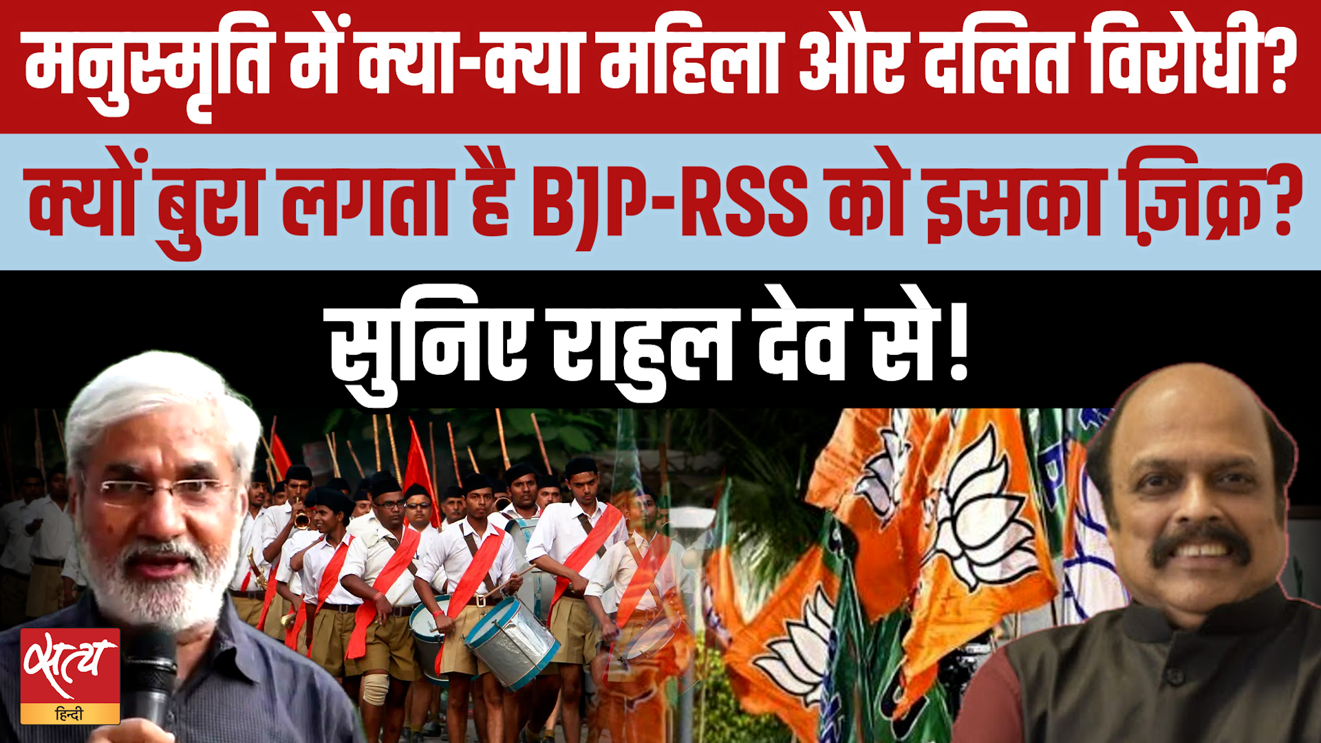 Rahul Gandhi's Masterstroke: Manusmriti का नाम सुनते ही BJP-RSS में खलबली क्यों?