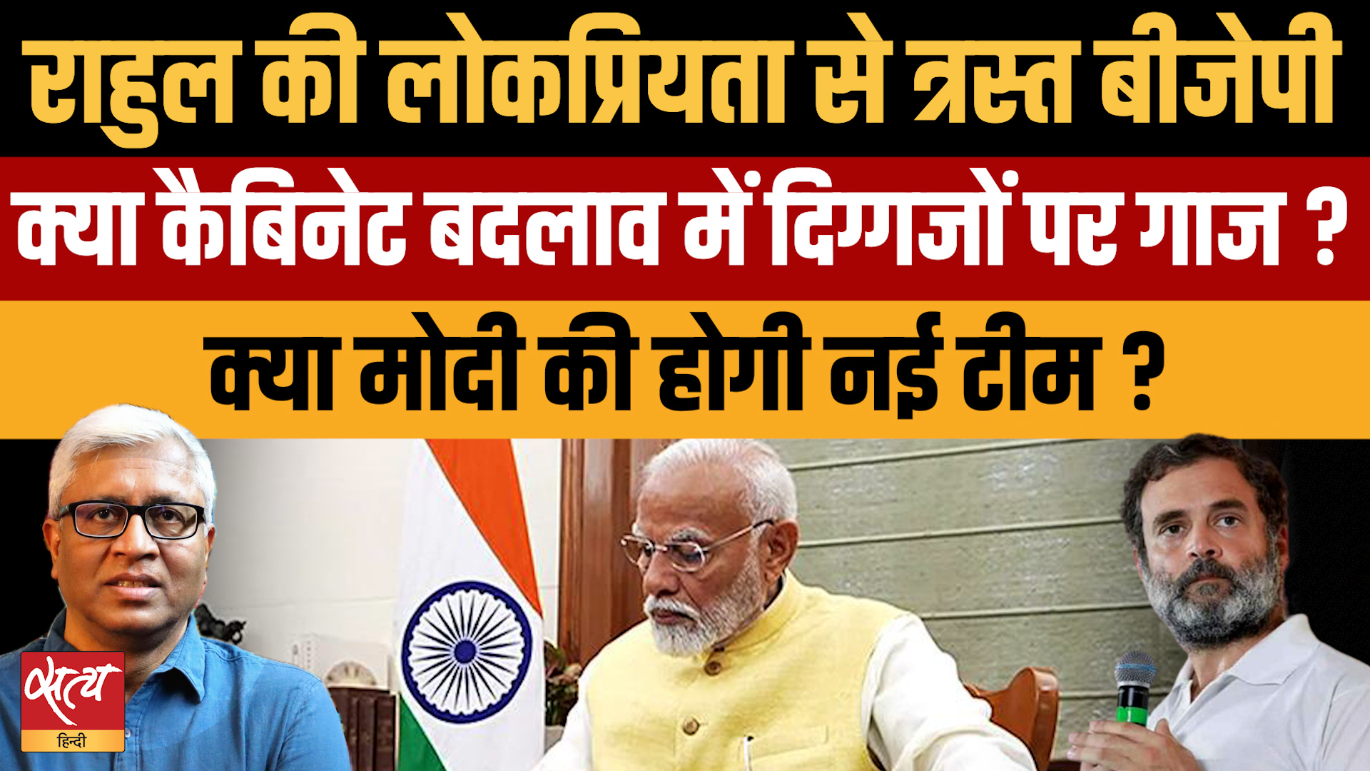 Modi Cabinet Reshuffle: Rahul Gandhi की लोकप्रियता से घबराई BJP करेगी बड़ा बदलाव?