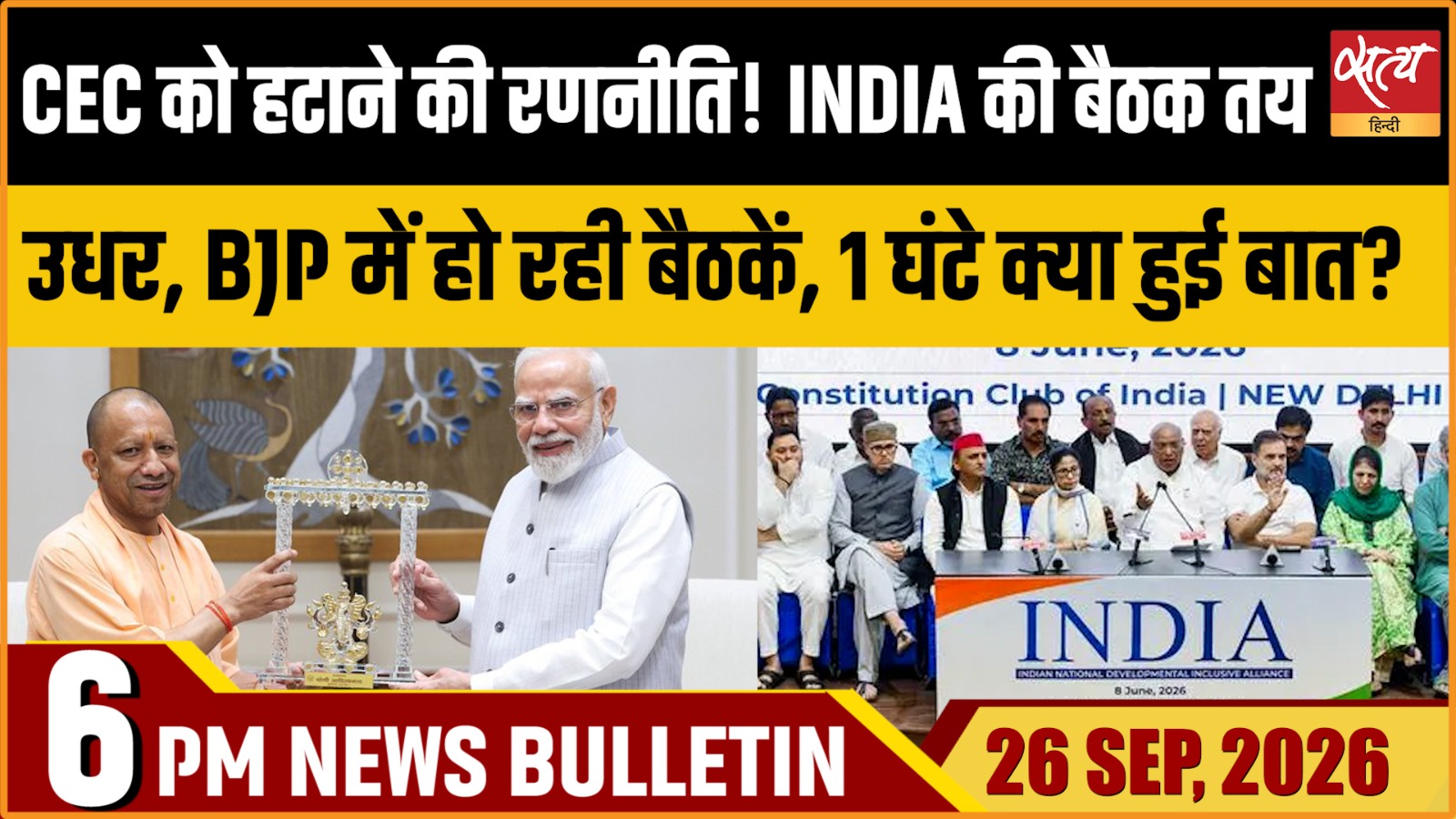 Satya Hindi News बुलेटिन ।26 सितंबर, शाम 6 बजे तक की ख़बरें