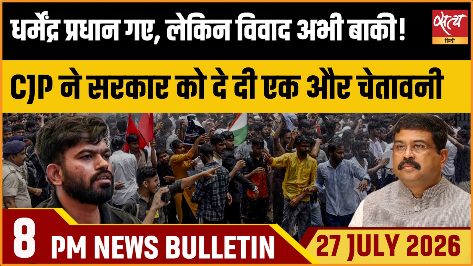 धर्मेंद्र प्रधान के इस्तीफे के बाद भी नहीं थमा छात्रों का आक्रोश, CJP ने दी मोदी सरकार को कडी चेतावनी