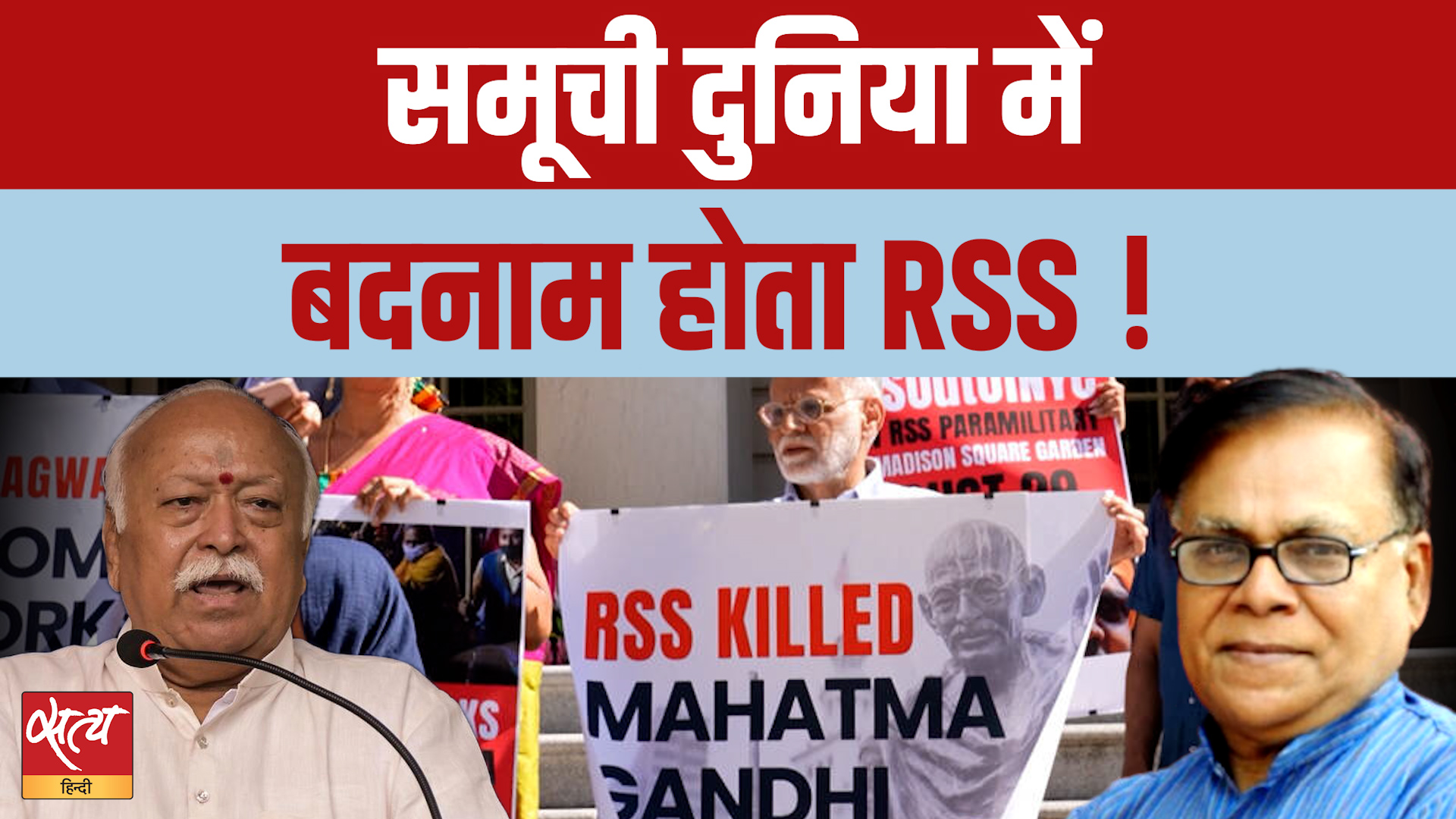 America में Mohan Bhagwat का विरोध! क्या दुनिया भर में RSS की छवि खराब हो रही है?