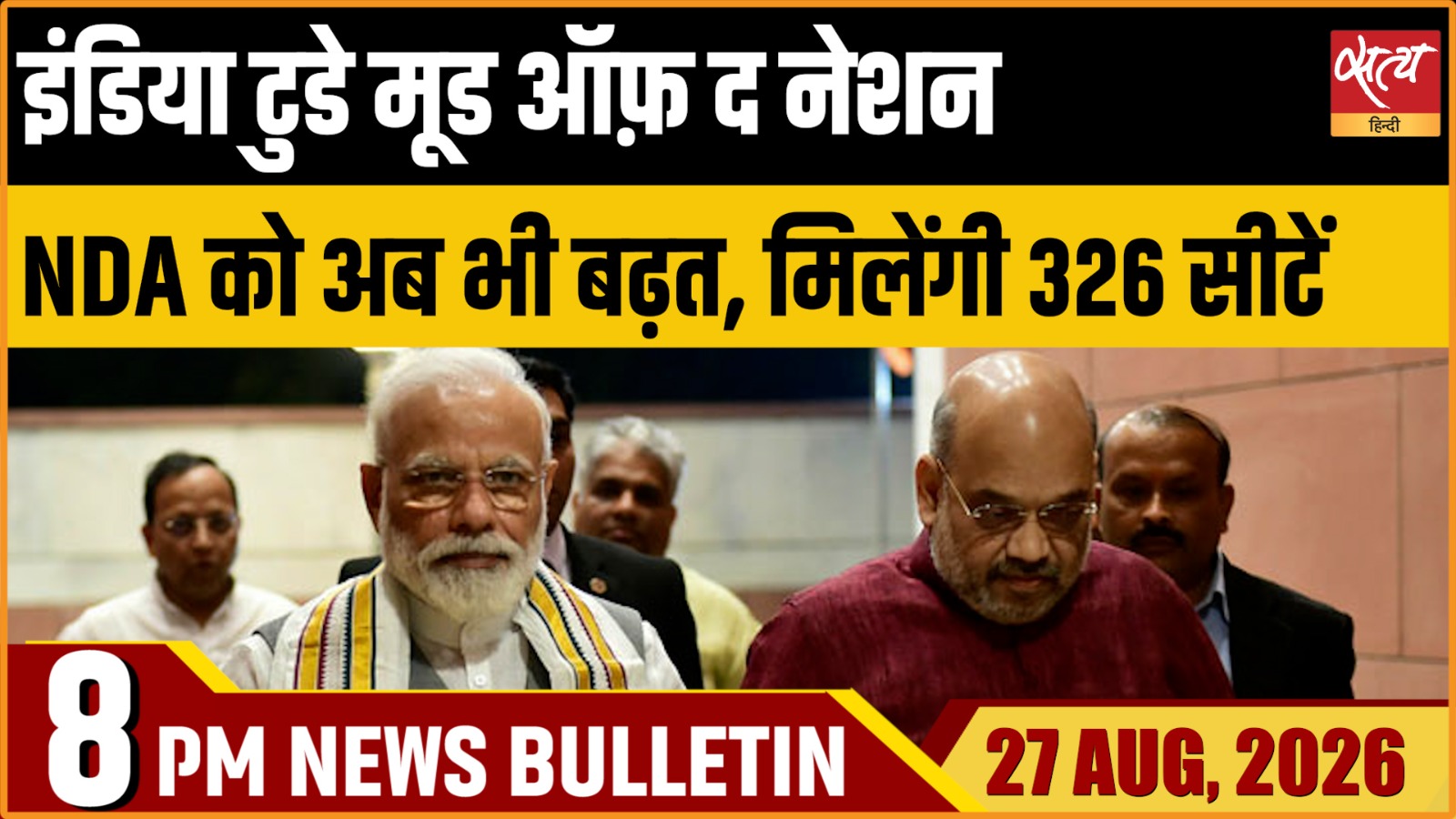 Satya Hindi News बुलेटिन ।27 अगस्त, रात 8 बजे तक की ख़बरें