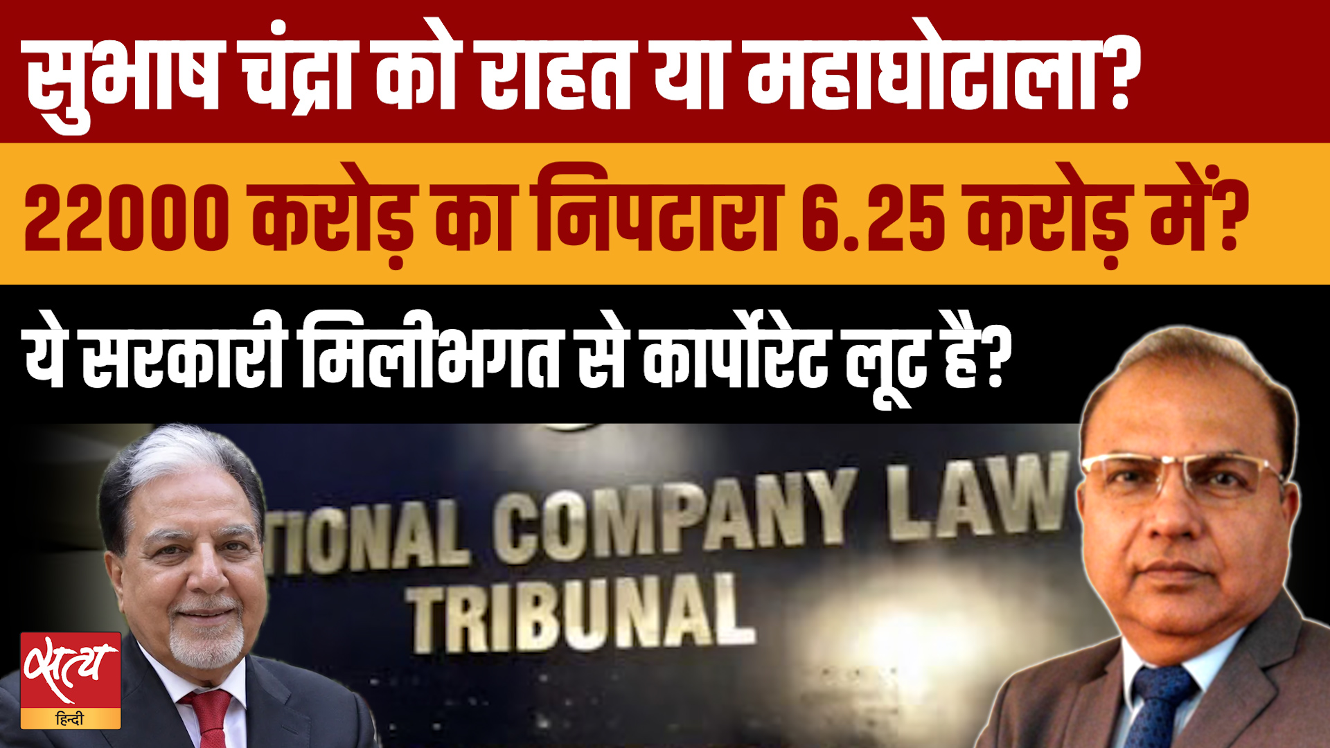 Subhash Chandra 22000 Crore का Settlement 6.25 Cr में, NCLT ने किसके इशारे पर दी बड़ी राहत?