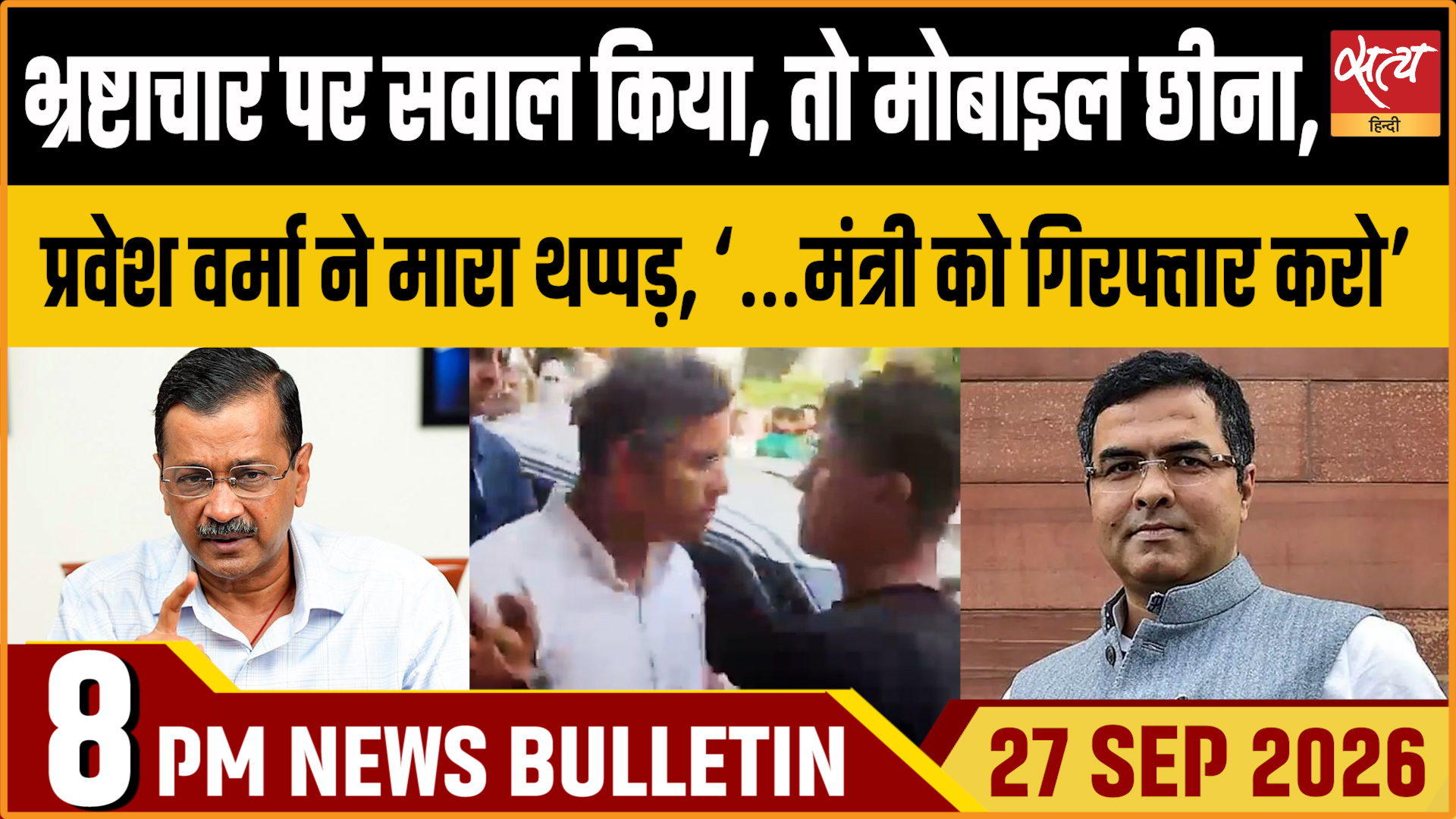Satya Hindi News बुलेटिन ।27 सितंबर, रात 8 बजे तक की ख़बरें