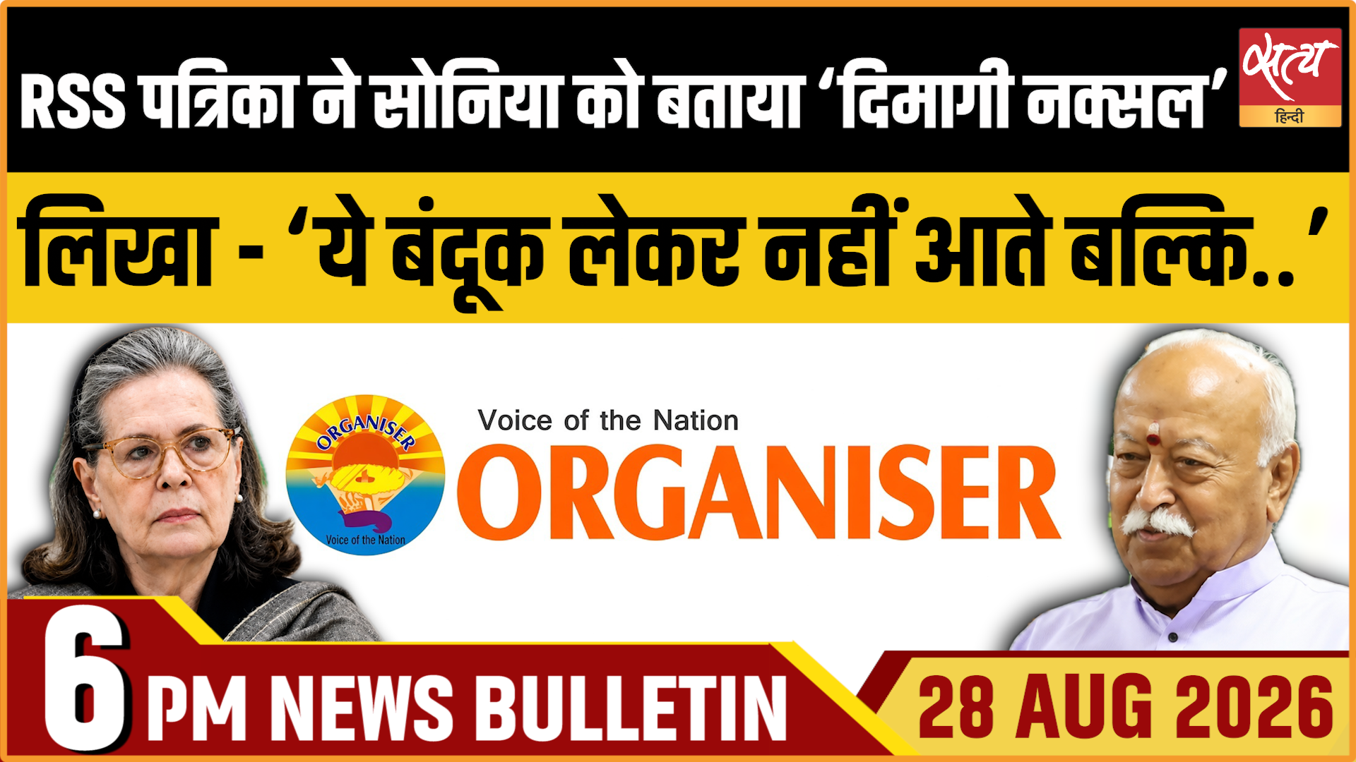 Satya Hindi News बुलेटिन । 28 अगस्त, शाम 6 बजे तक की ख़बरें