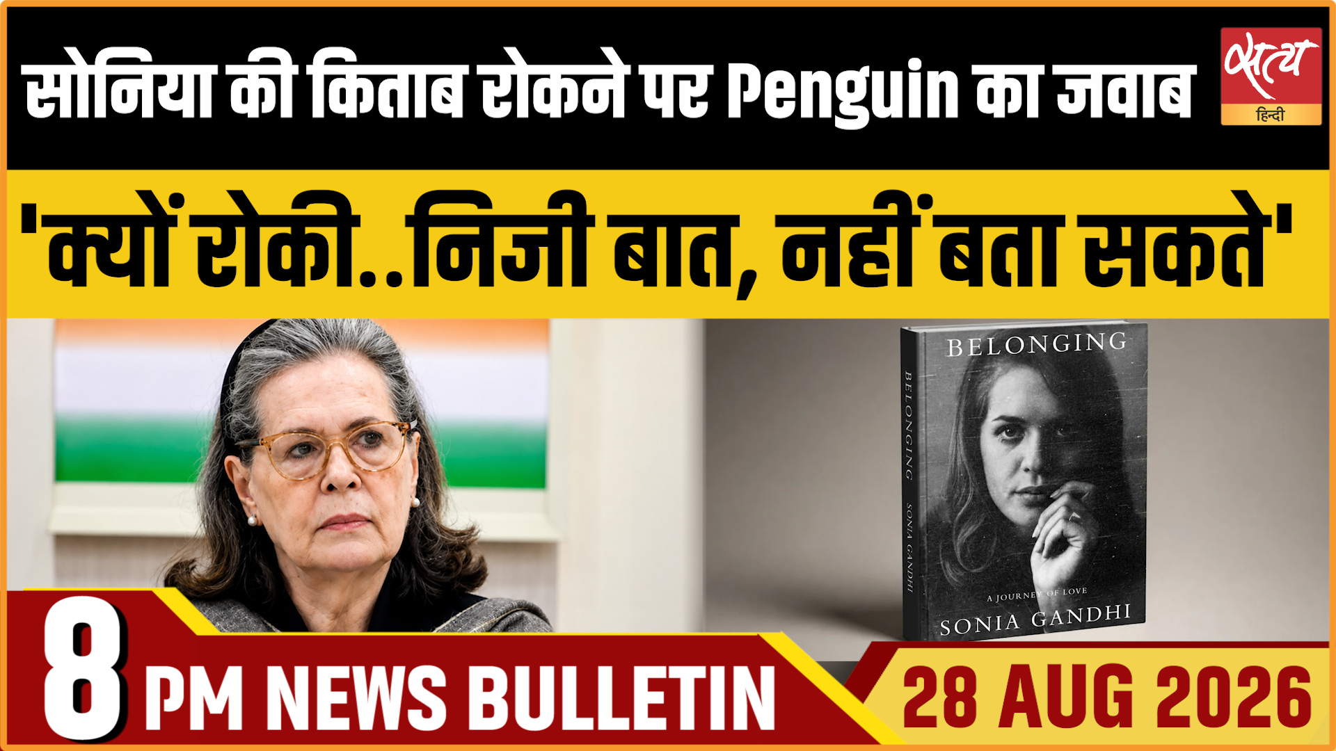 Satya Hindi News बुलेटिन । 28 अगस्त, रात 8 बजे तक की ख़बरें