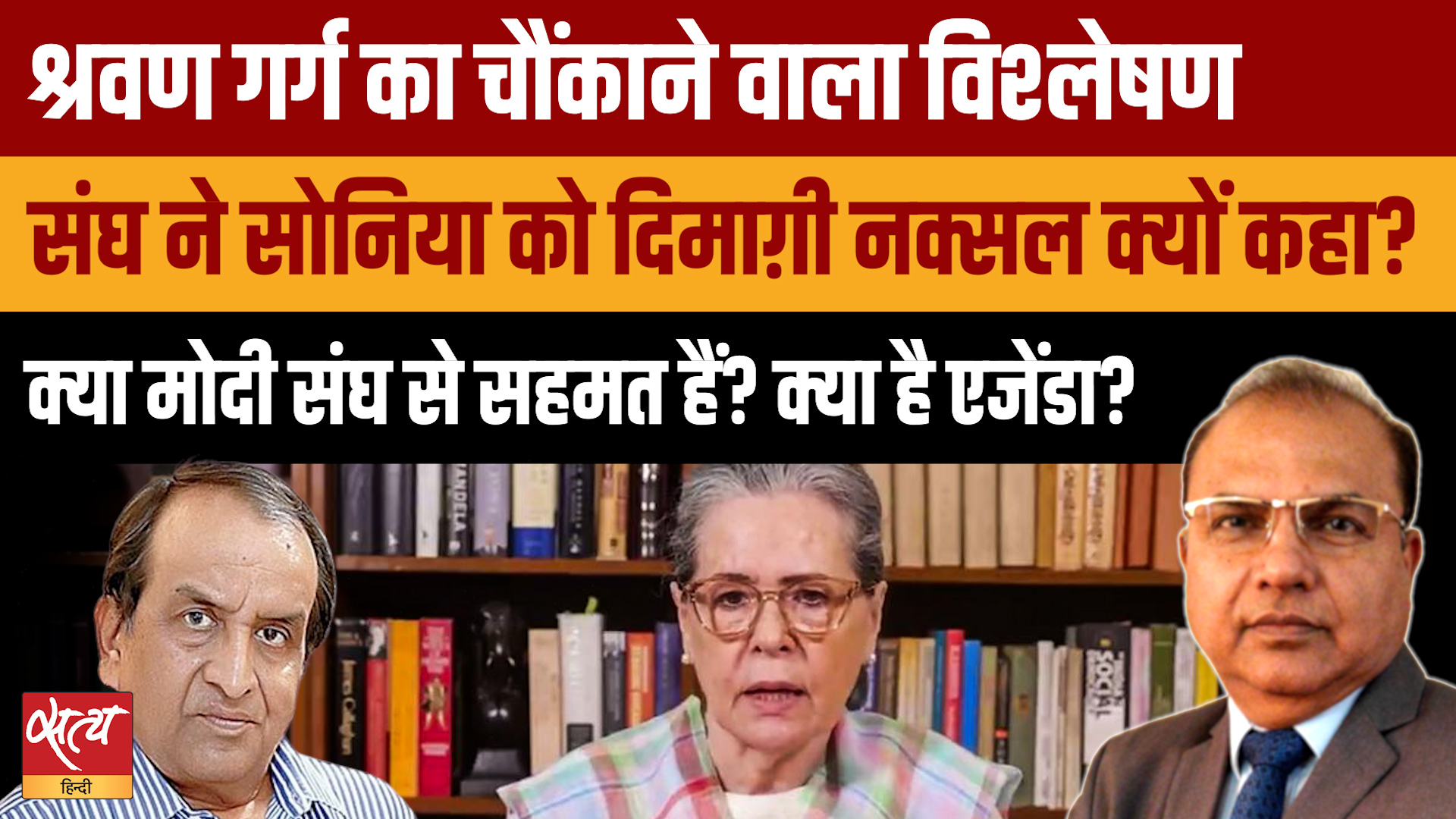 Organiser Attack: PM Modi की सहमति से RSS ने Sonia Gandhi को बताया 'दिमागी नक्सल' ?
