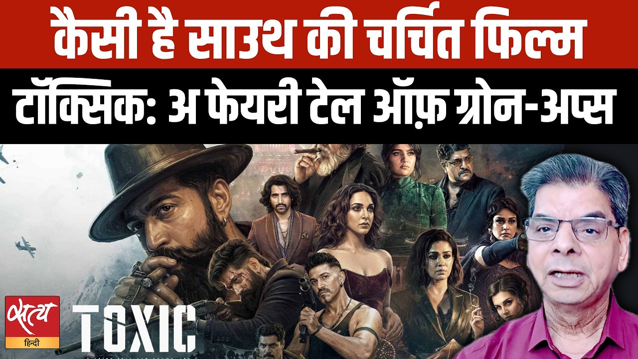 Toxic Movie Review: केजीएफ स्टार यश की 'टॉक्सिक' फ्लॉप, स्टाइल है पर कहानी में दम नहीं!