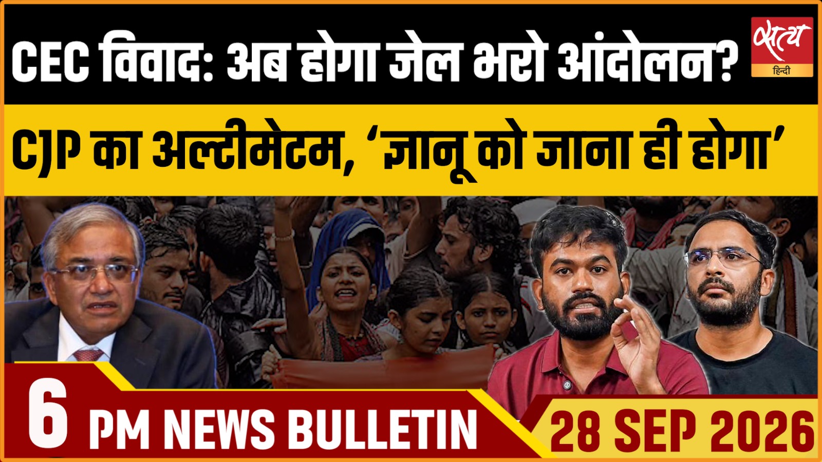 Satya Hindi News बुलेटिन । 28 सितंबर, शाम 6 बजे तक की ख़बरें