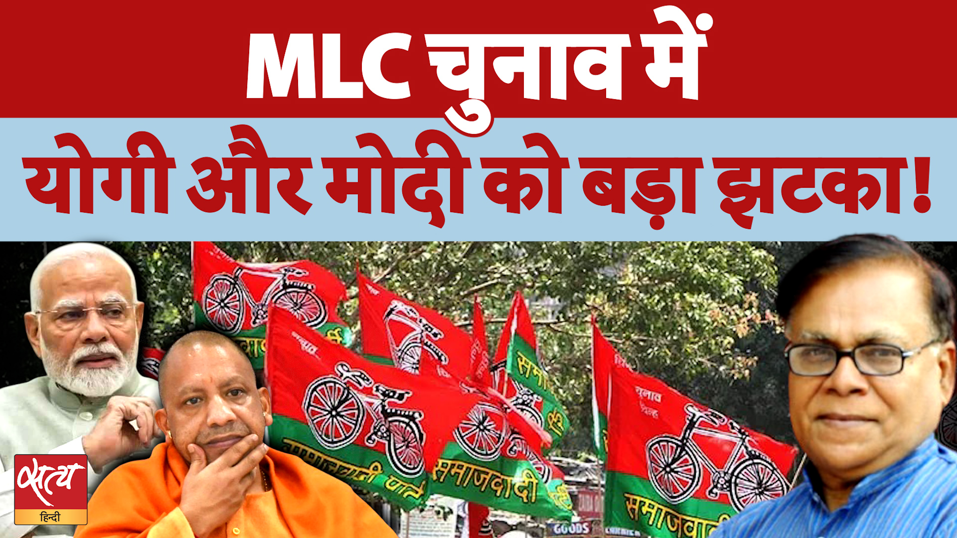 UP MLC Elections: Modi और Yogi को बड़ा झटका, बदल रहा है जनता और सत्ता का मिजाज?