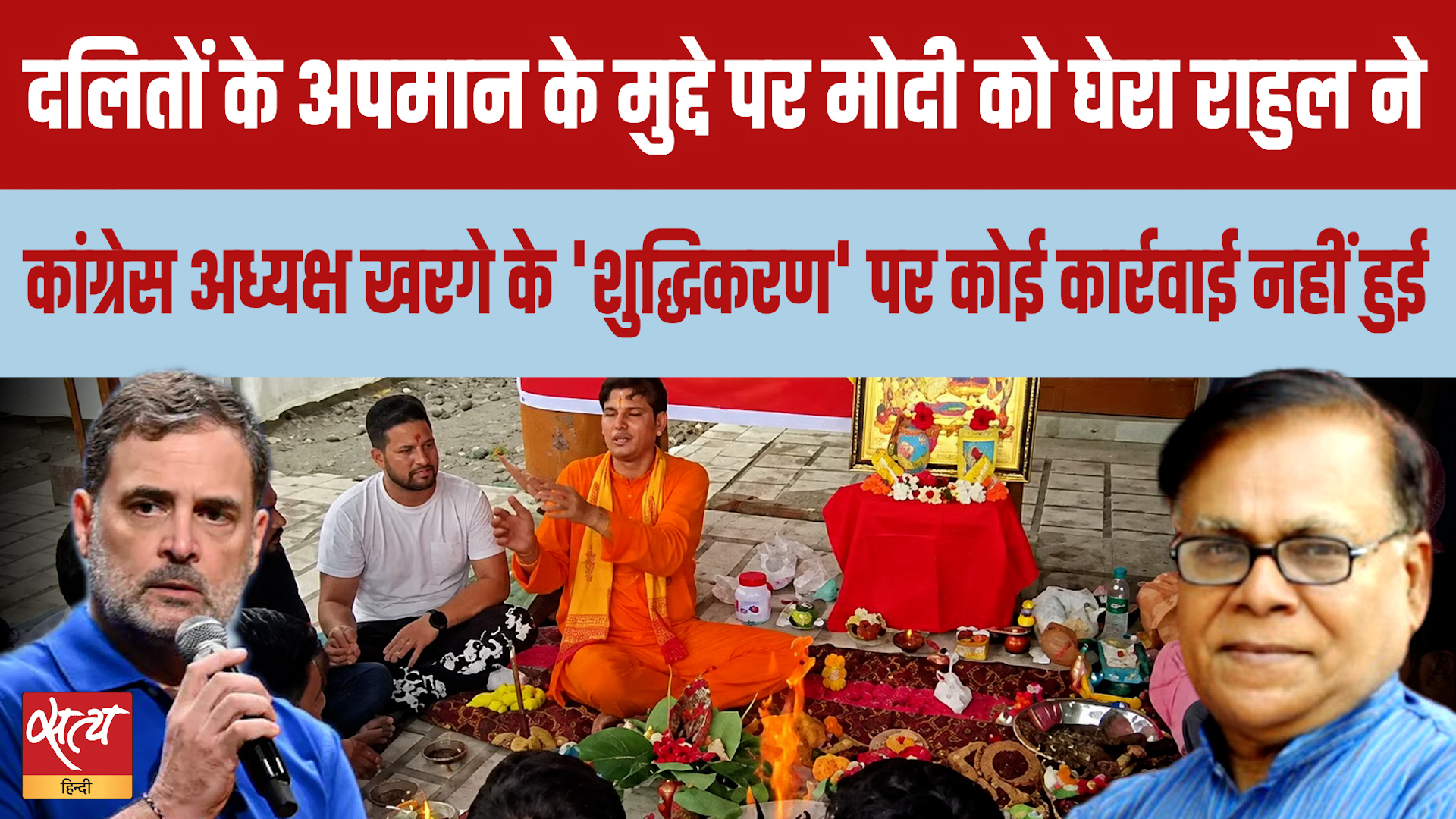 Kharge 'शुद्धिकरण' पर बवाल! Rahul Gandhi ने Dalit अपमान पर Modi को घेरा