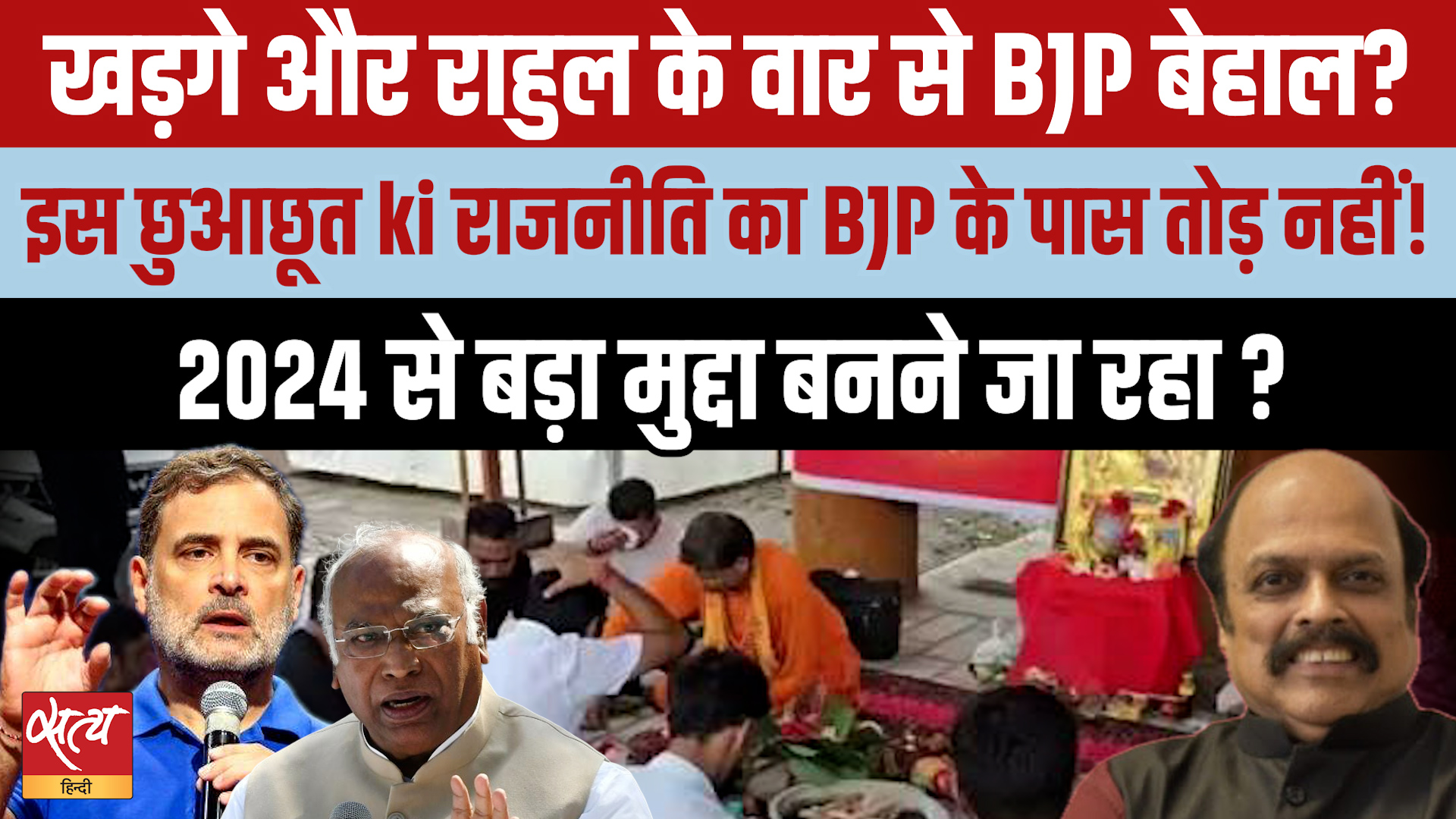 Kharge 'Shuddhikaran' Row: BJP घिरी भयंकर विवाद में, क्या Dalit Vote Bank गंवाएगी Modi govt?