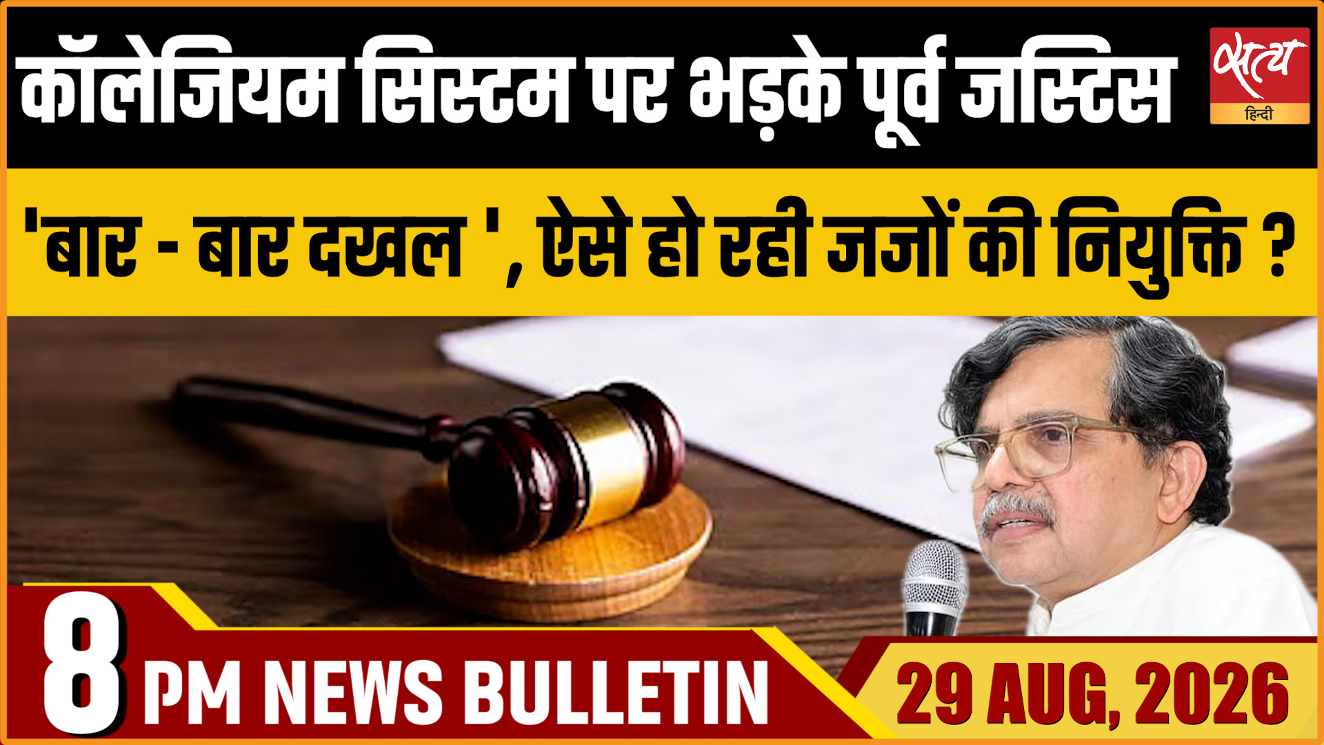 Satya Hindi News Bulletin | 29 अगस्त, रात 8 बजे तक की खबरें