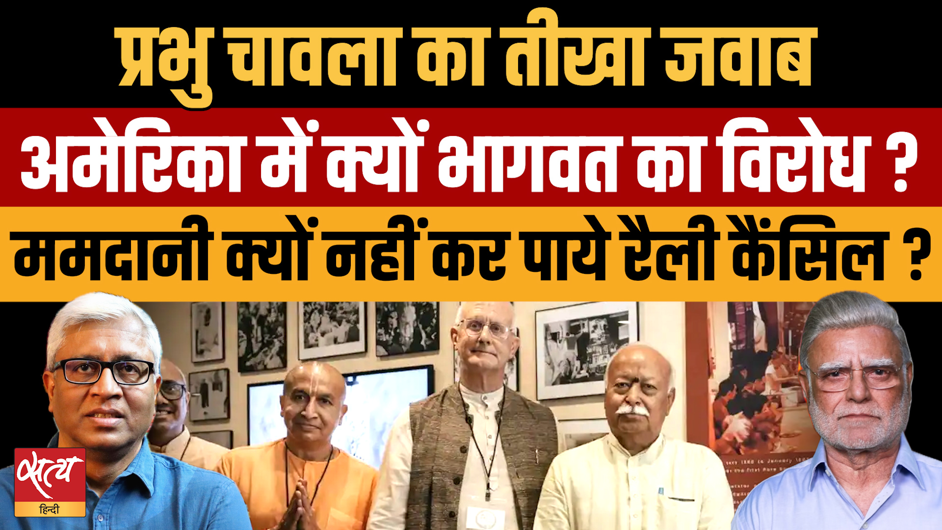America में Mohan Bhagwat का विरोध और Mamdani का दांव फेल! | Prabhu Chawla Analysis