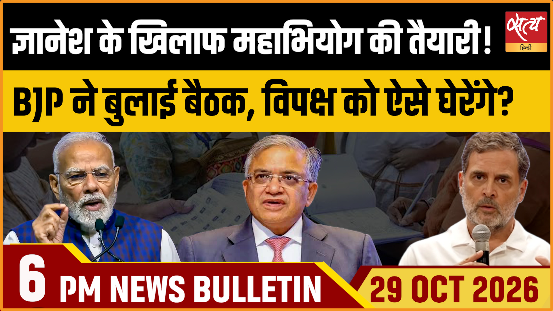 Satya Hindi News Bulletin 29 अक्टूबर ,शाम 6 बजे तक की ख़बरें