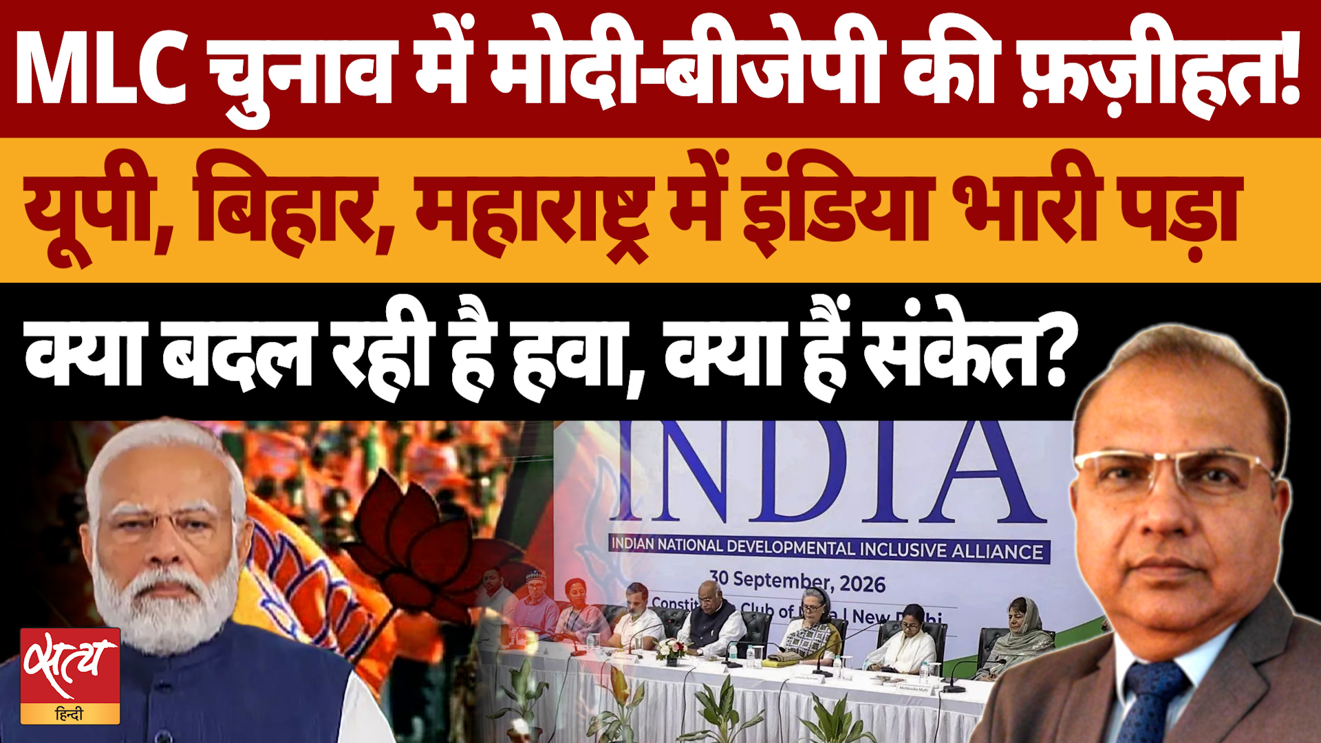 MLC Election Results: Varanasi से Nagpur तक BJP का बुरा हाल, INDIA Alliance पड़ रहा है भारी?