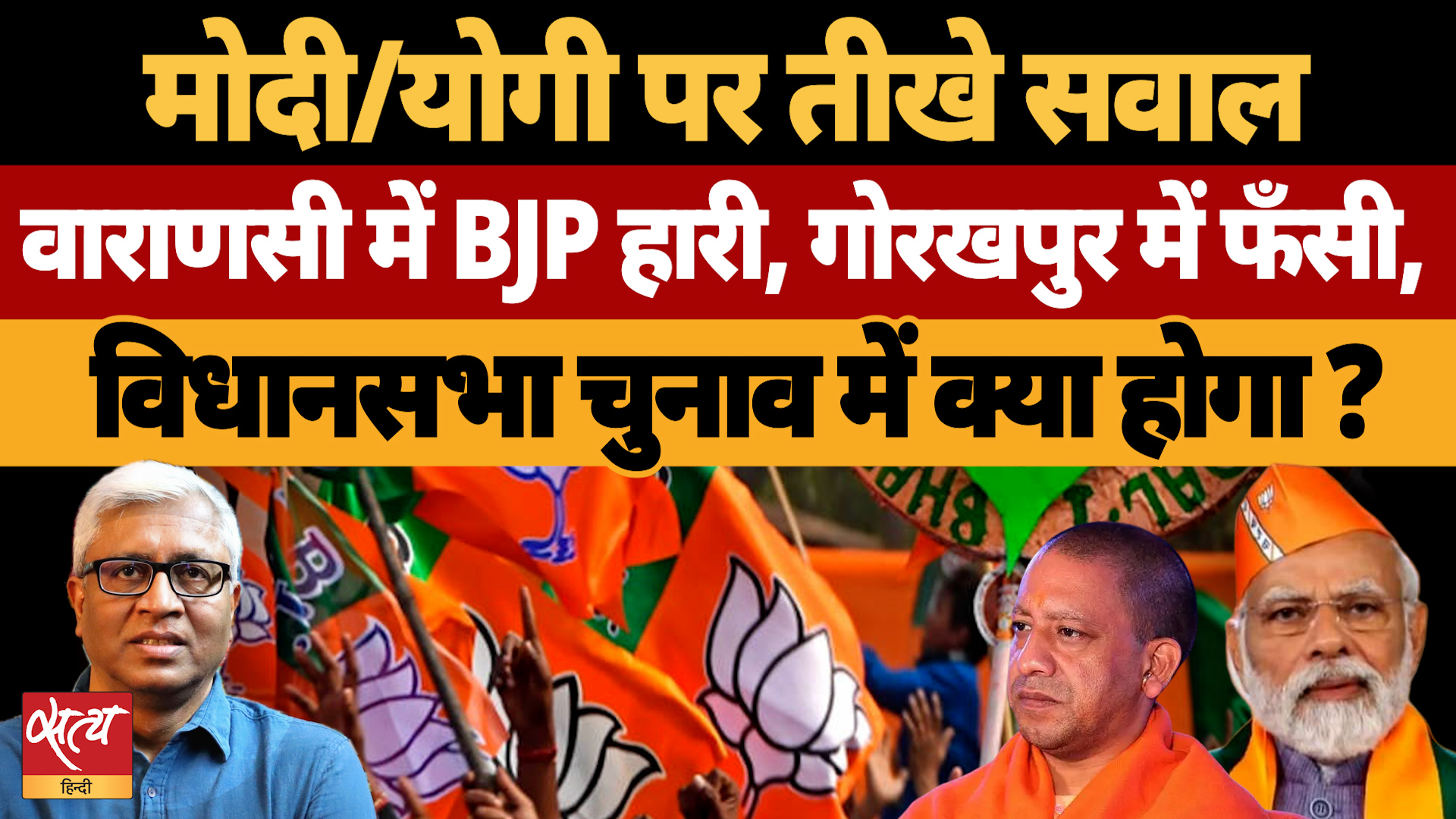 Varanasi में हार, Gorakhpur में मुश्किल, Modi-Yogi के लिए Assembly Elections से पहले खतरे की घंटी ?