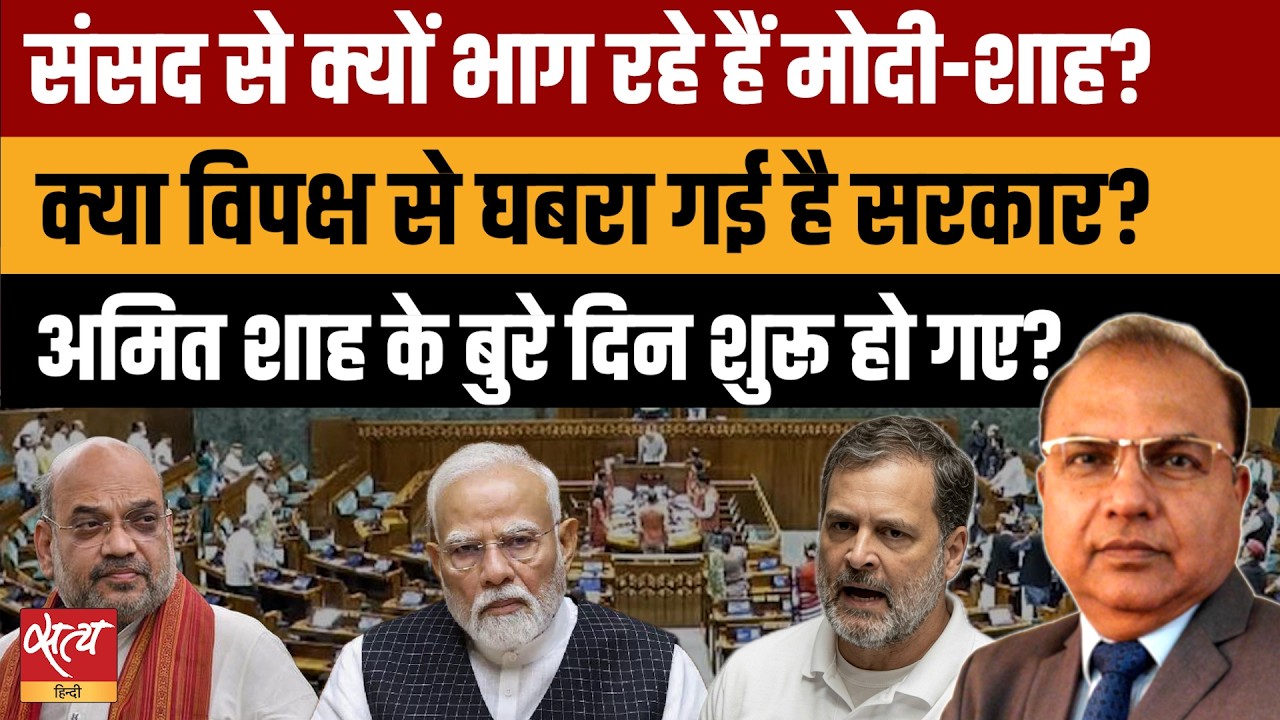 संसद में मोदी-शाह की अनुपस्थिति पर विवाद: विपक्ष ने जवाबदेही और छात्र प्रदर्शनों को लेकर सरकार को घेरा