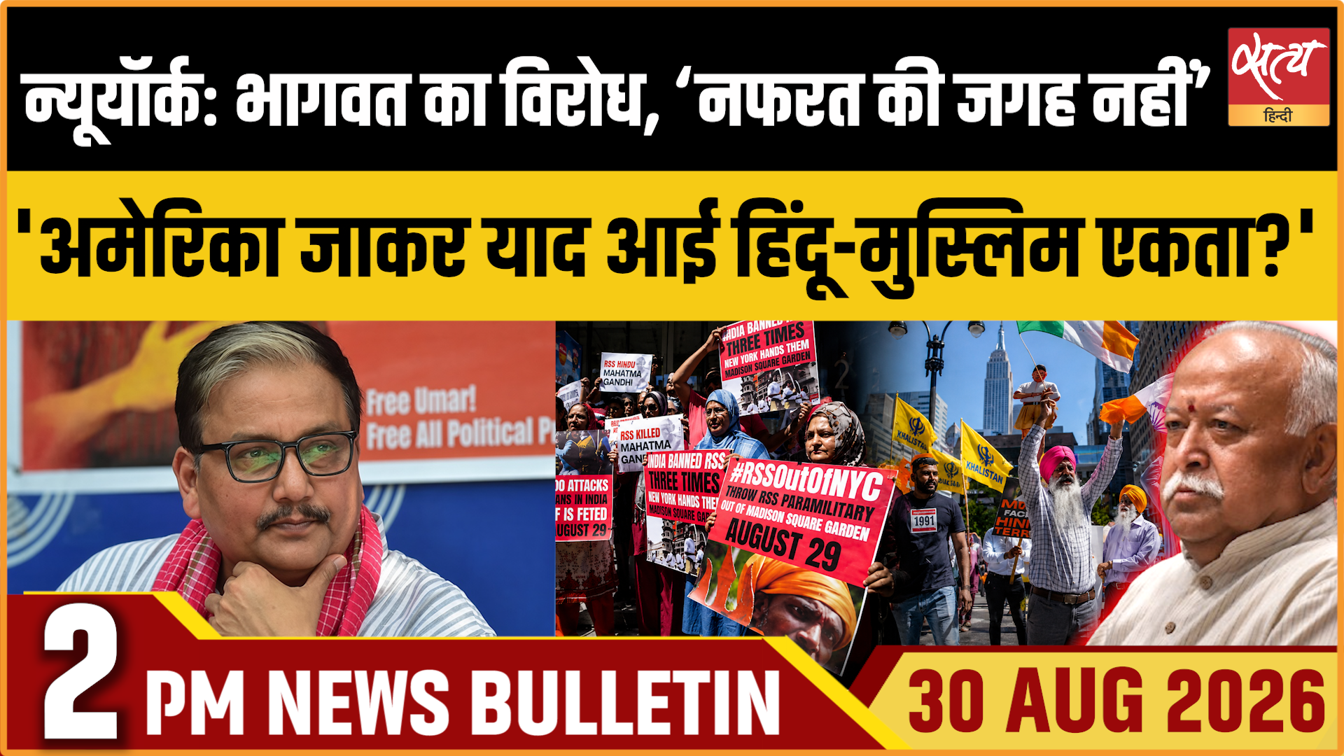 Satya Hindi News बुलेटिन । 30 अगस्त, दोपहर 2 बजे तक की ख़बरें