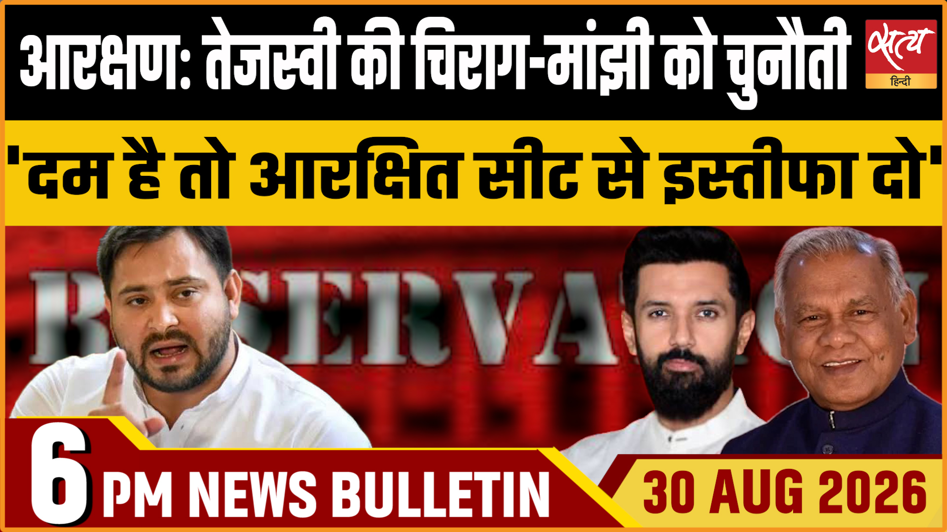 Satya Hindi News बुलेटिन ।30 अगस्त, शाम 6 बजे तक की ख़बरें