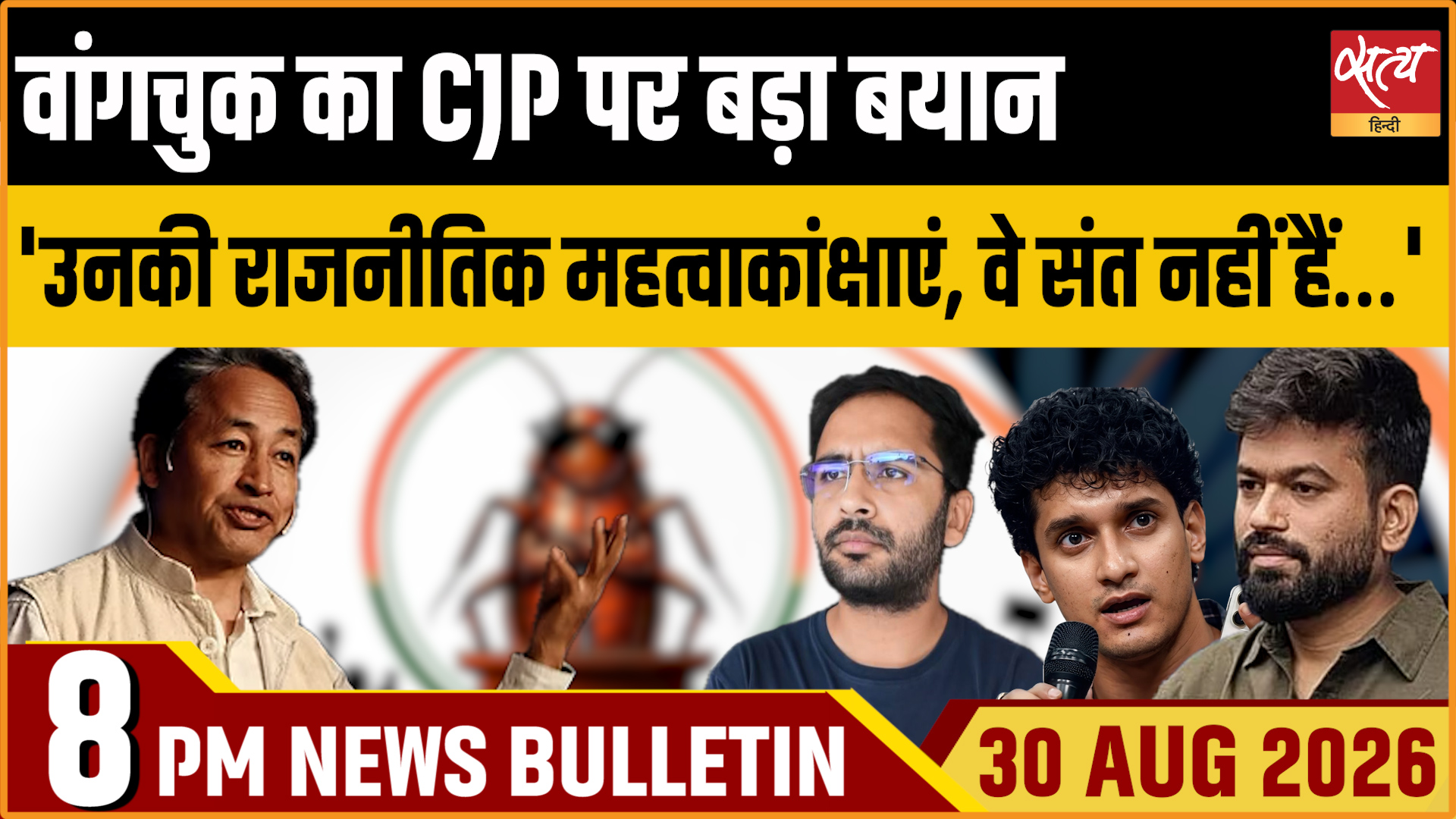 Satya Hindi News बुलेटिन ।30 अगस्त, रात 8 बजे तक की ख़बरें