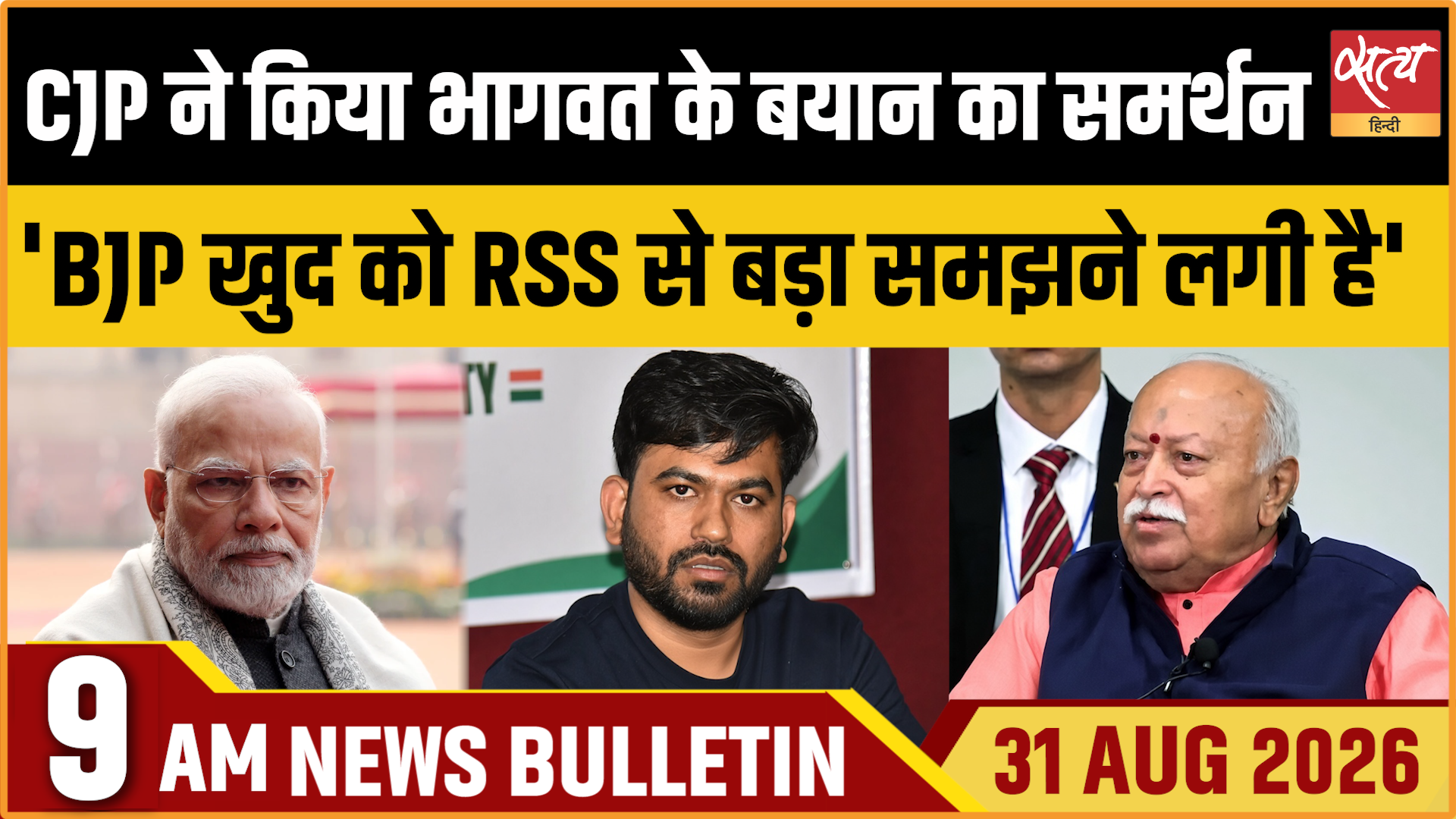 Satya Hindi News बुलेटिन । 31 अगस्त, सुबह 9 बजे तक की ख़बरें