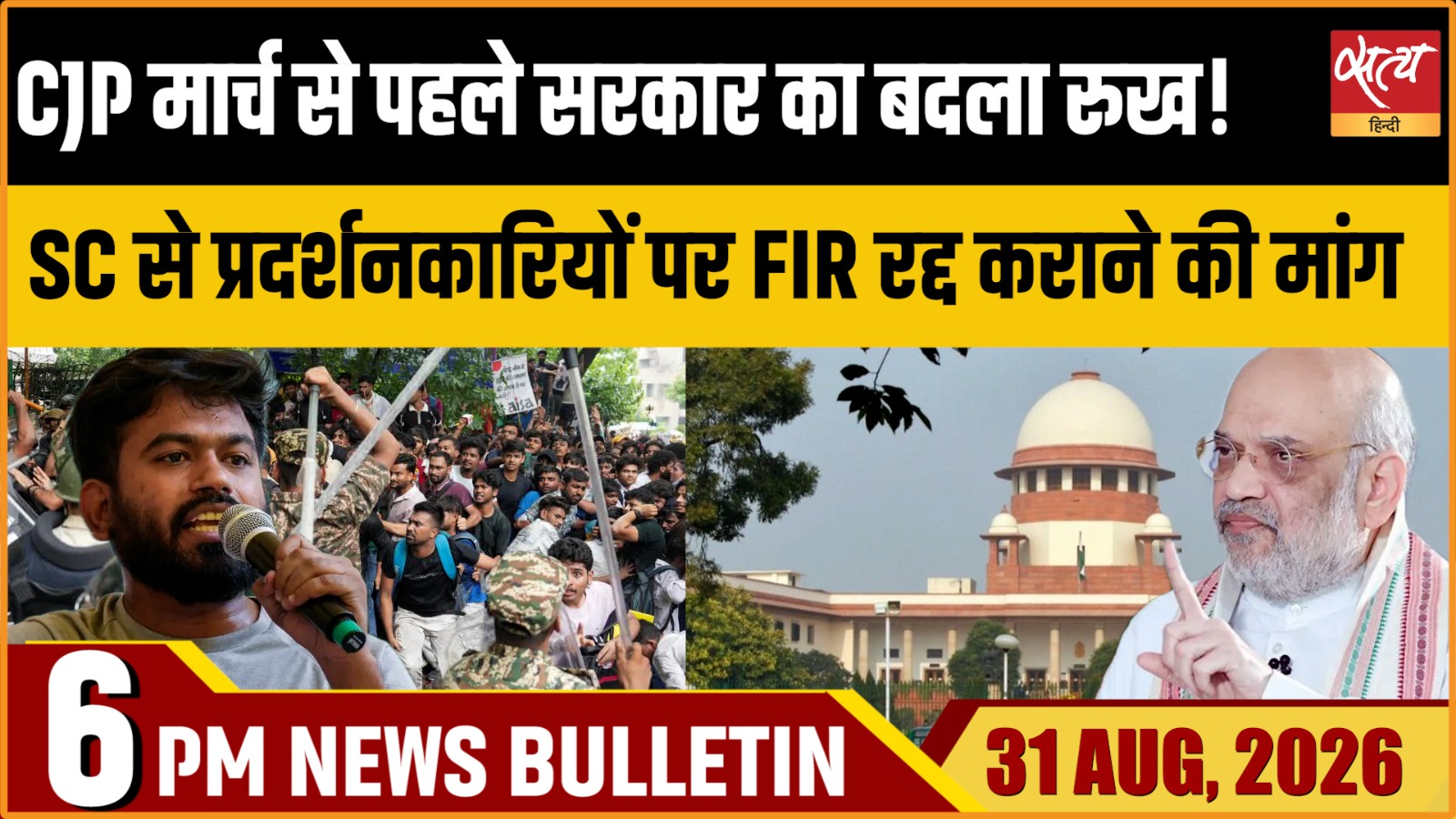 Satya Hindi News बुलेटिन ।31 अगस्त, शाम 6 बजे तक की ख़बरें