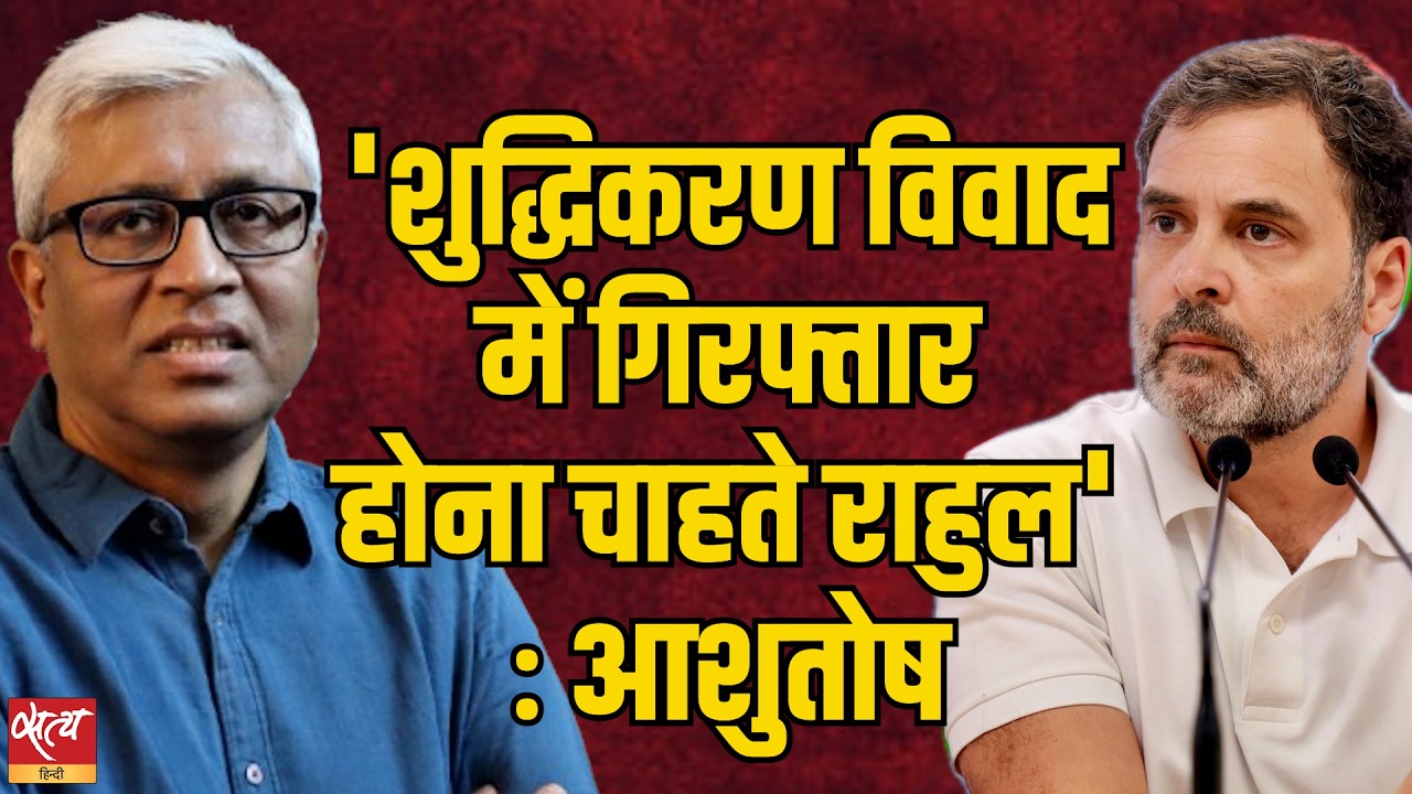Shuddhikaran Row: Rahul Gandhi की गिरफ्तारी से फंसेगी BJP? | Ashutosh का बड़ा दावा