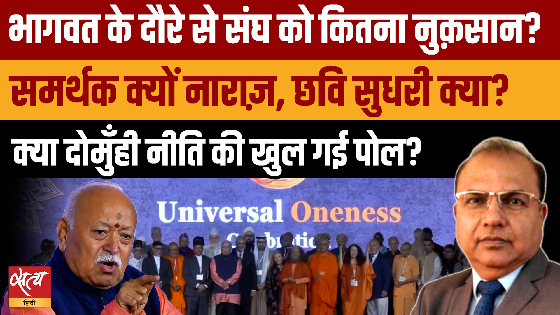 RSS Chief in US-Canada: Mohan Bhagwat के दौरे से संघ को फ़ायदा या भारी नुक़सान?